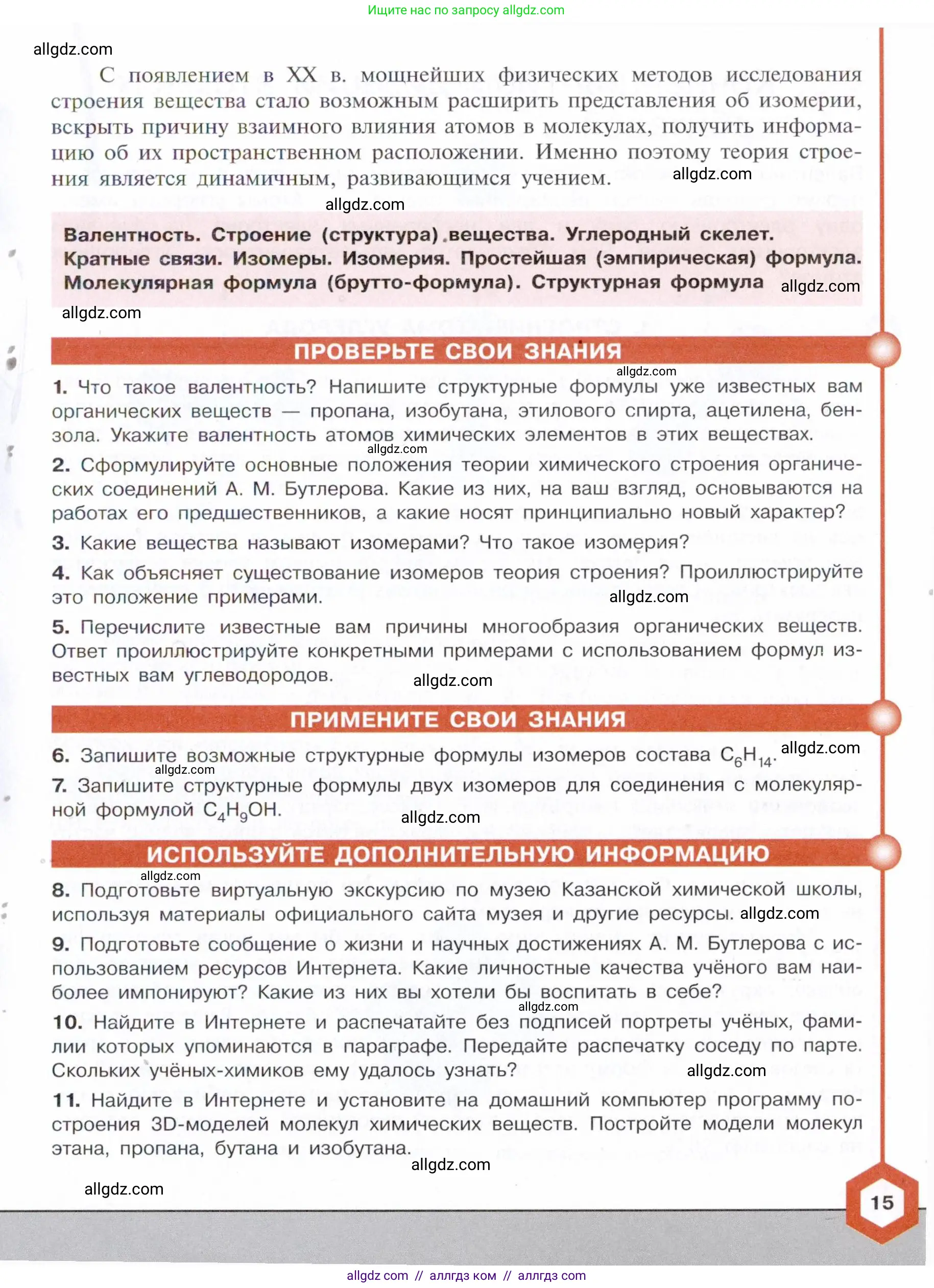 Химия, 10 класс Учебник, авторы: Габриелян Олег Саргисович, Остроумов Игорь Геннадьевич, Сладков Сергей Анатольевич, издательство Просвещение, Москва, 2021, белого цвета, страница 15