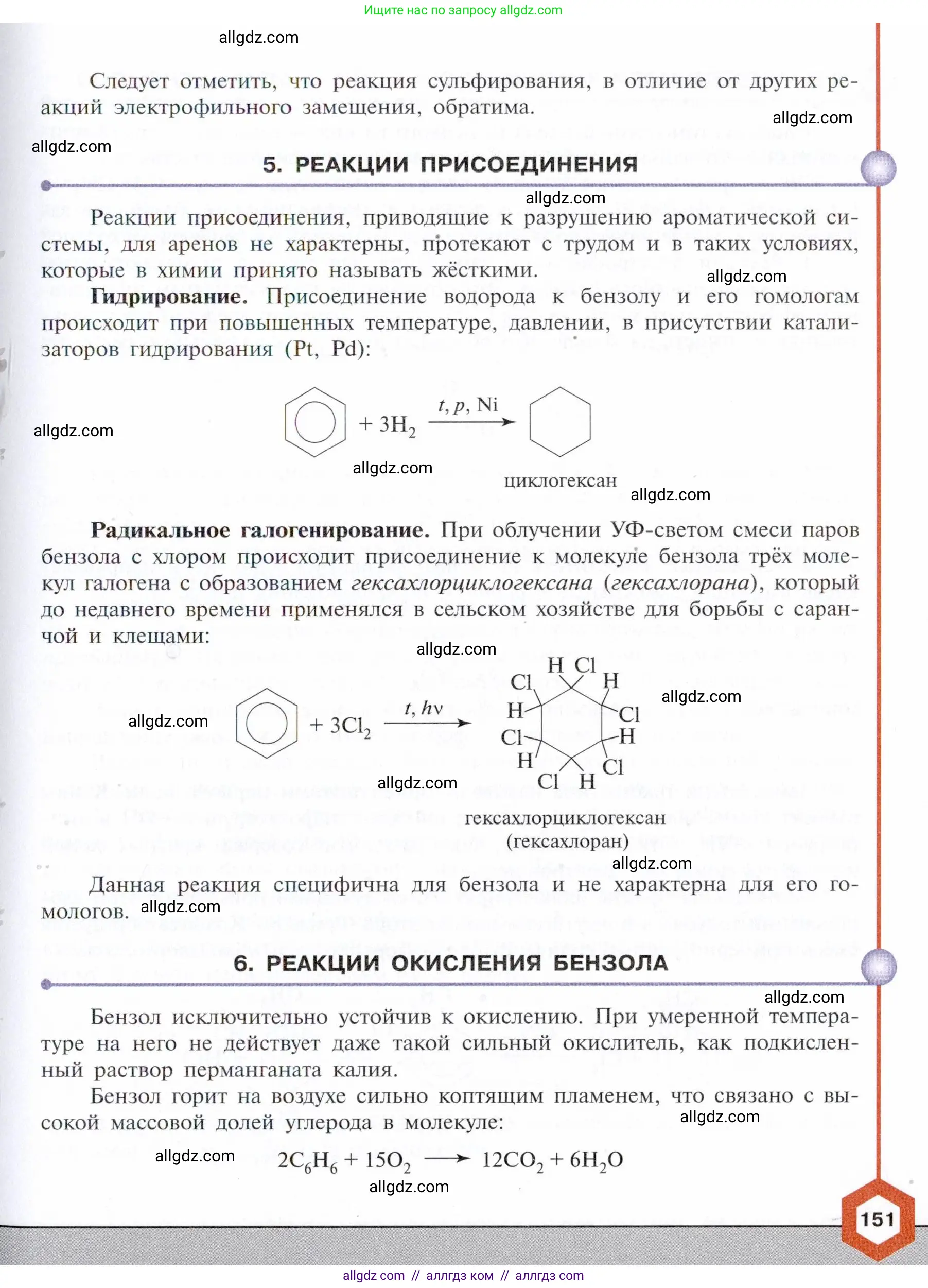 Химия, 10 класс Учебник, авторы: Габриелян Олег Саргисович, Остроумов Игорь Геннадьевич, Сладков Сергей Анатольевич, издательство Просвещение, Москва, 2021, белого цвета, страница 151