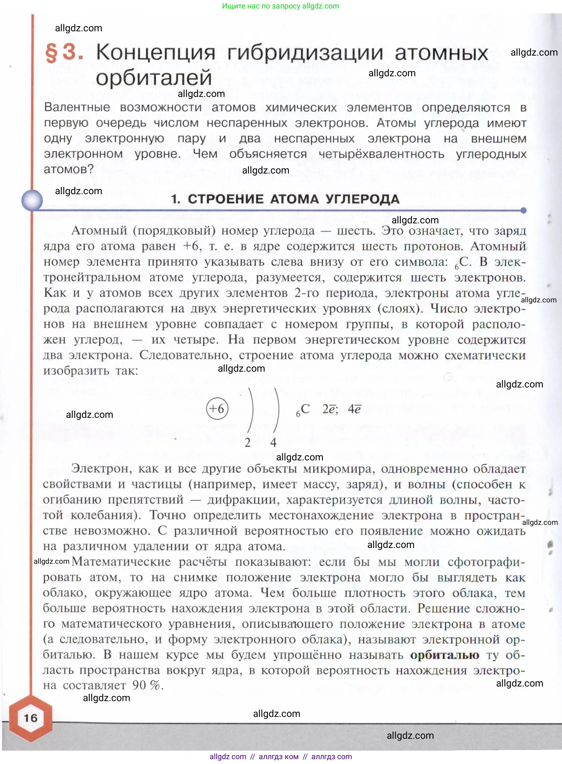 Химия, 10 класс Учебник, авторы: Габриелян Олег Саргисович, Остроумов Игорь Геннадьевич, Сладков Сергей Анатольевич, издательство Просвещение, Москва, 2021, белого цвета, страница 16