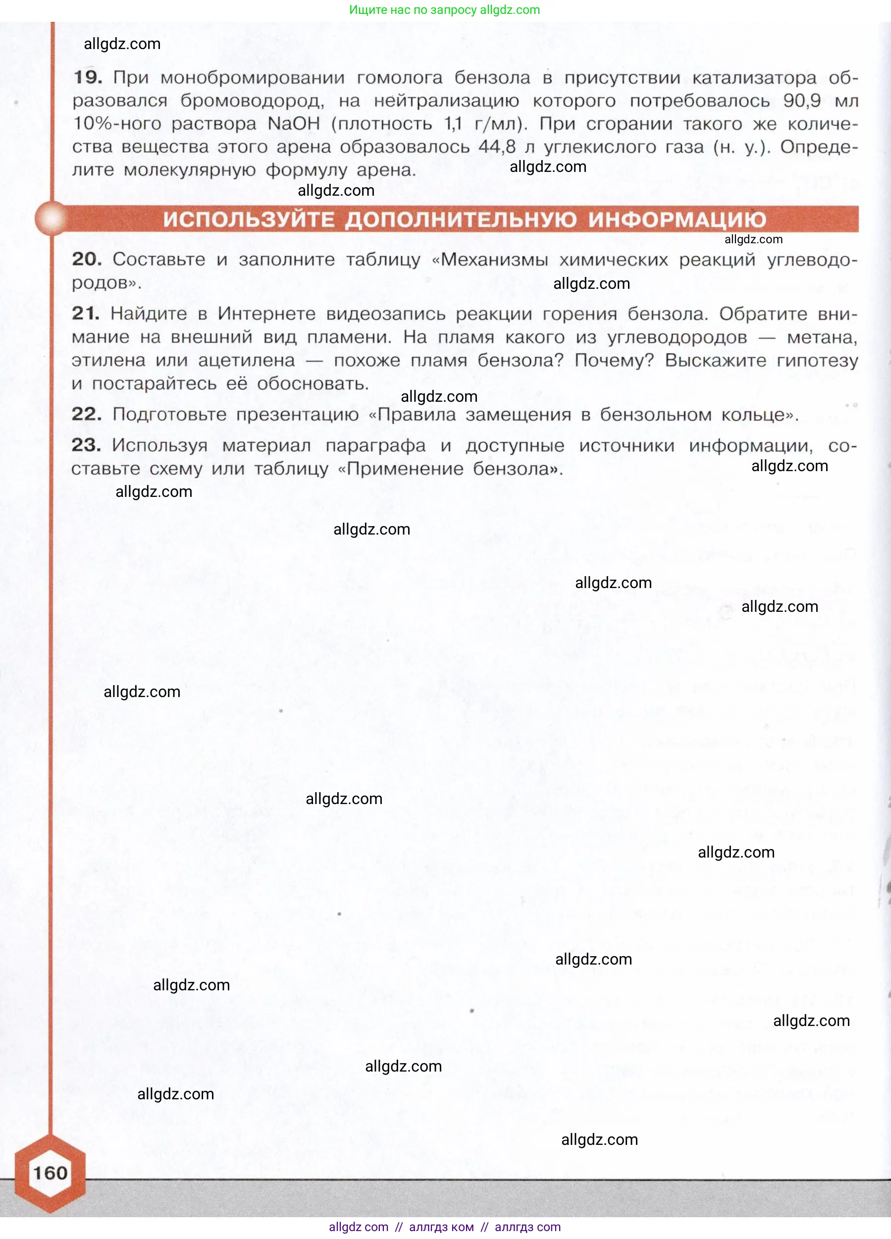 Химия, 10 класс Учебник, авторы: Габриелян Олег Саргисович, Остроумов Игорь Геннадьевич, Сладков Сергей Анатольевич, издательство Просвещение, Москва, 2021, белого цвета, страница 160