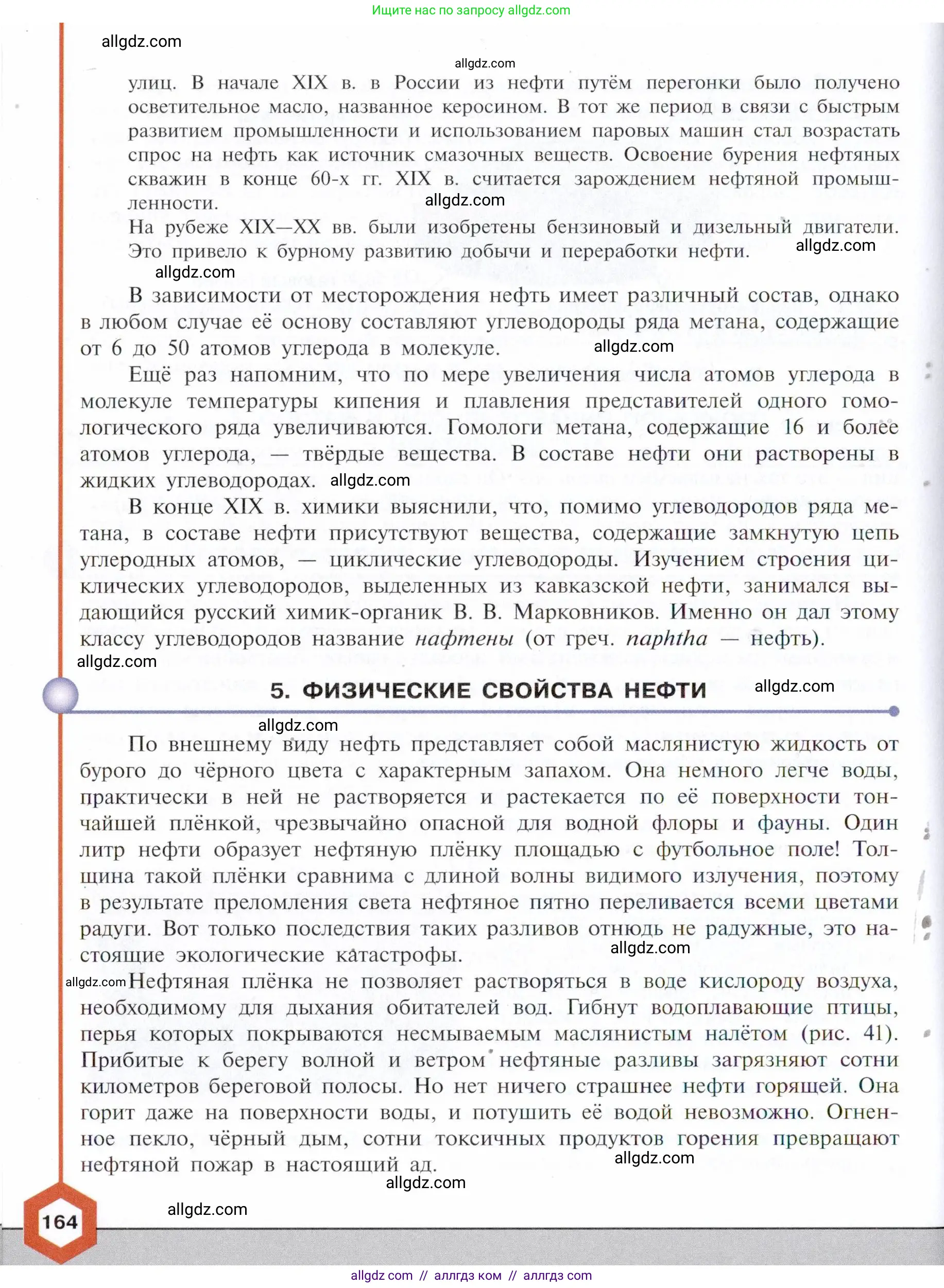 Химия, 10 класс Учебник, авторы: Габриелян Олег Саргисович, Остроумов Игорь Геннадьевич, Сладков Сергей Анатольевич, издательство Просвещение, Москва, 2021, белого цвета, страница 164