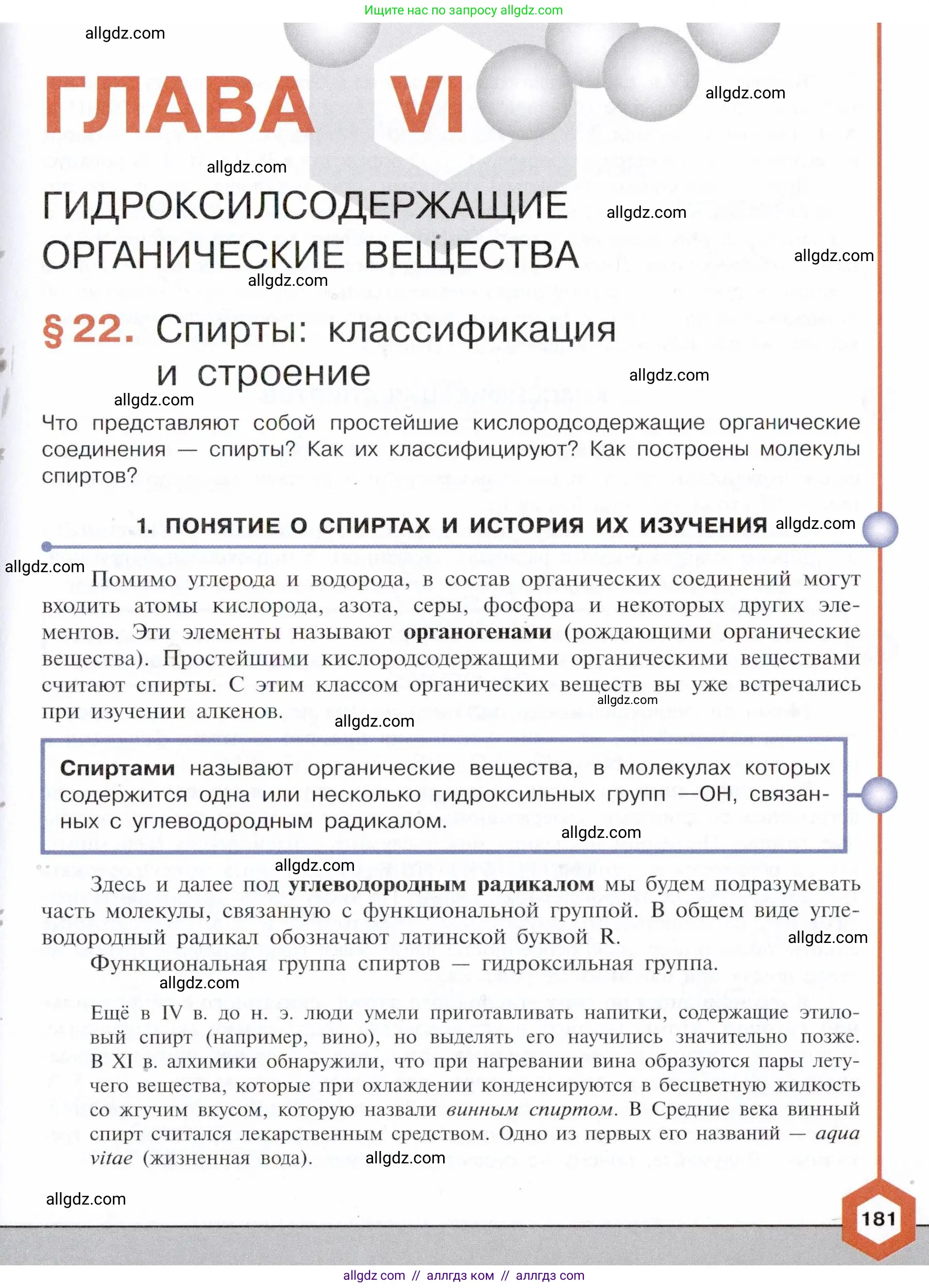 Химия, 10 класс Учебник, авторы: Габриелян Олег Саргисович, Остроумов Игорь Геннадьевич, Сладков Сергей Анатольевич, издательство Просвещение, Москва, 2021, белого цвета, страница 181