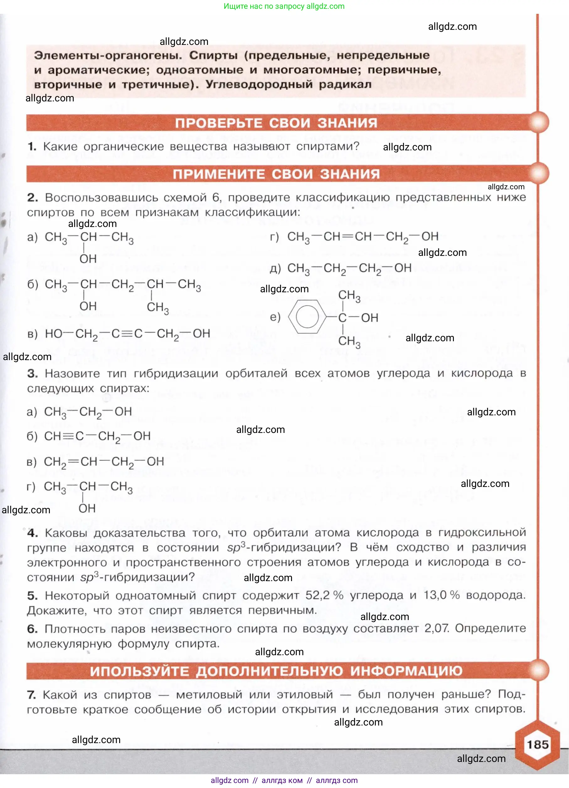 Химия, 10 класс Учебник, авторы: Габриелян Олег Саргисович, Остроумов Игорь Геннадьевич, Сладков Сергей Анатольевич, издательство Просвещение, Москва, 2021, белого цвета, страница 185