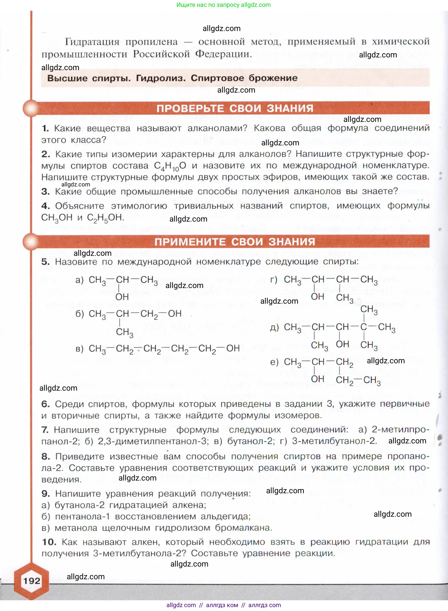 Химия, 10 класс Учебник, авторы: Габриелян Олег Саргисович, Остроумов Игорь Геннадьевич, Сладков Сергей Анатольевич, издательство Просвещение, Москва, 2021, белого цвета, страница 192