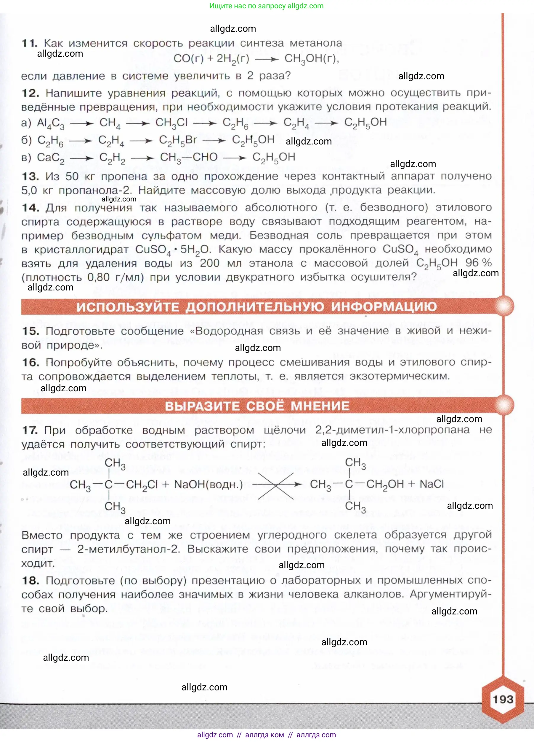 Химия, 10 класс Учебник, авторы: Габриелян Олег Саргисович, Остроумов Игорь Геннадьевич, Сладков Сергей Анатольевич, издательство Просвещение, Москва, 2021, белого цвета, страница 193