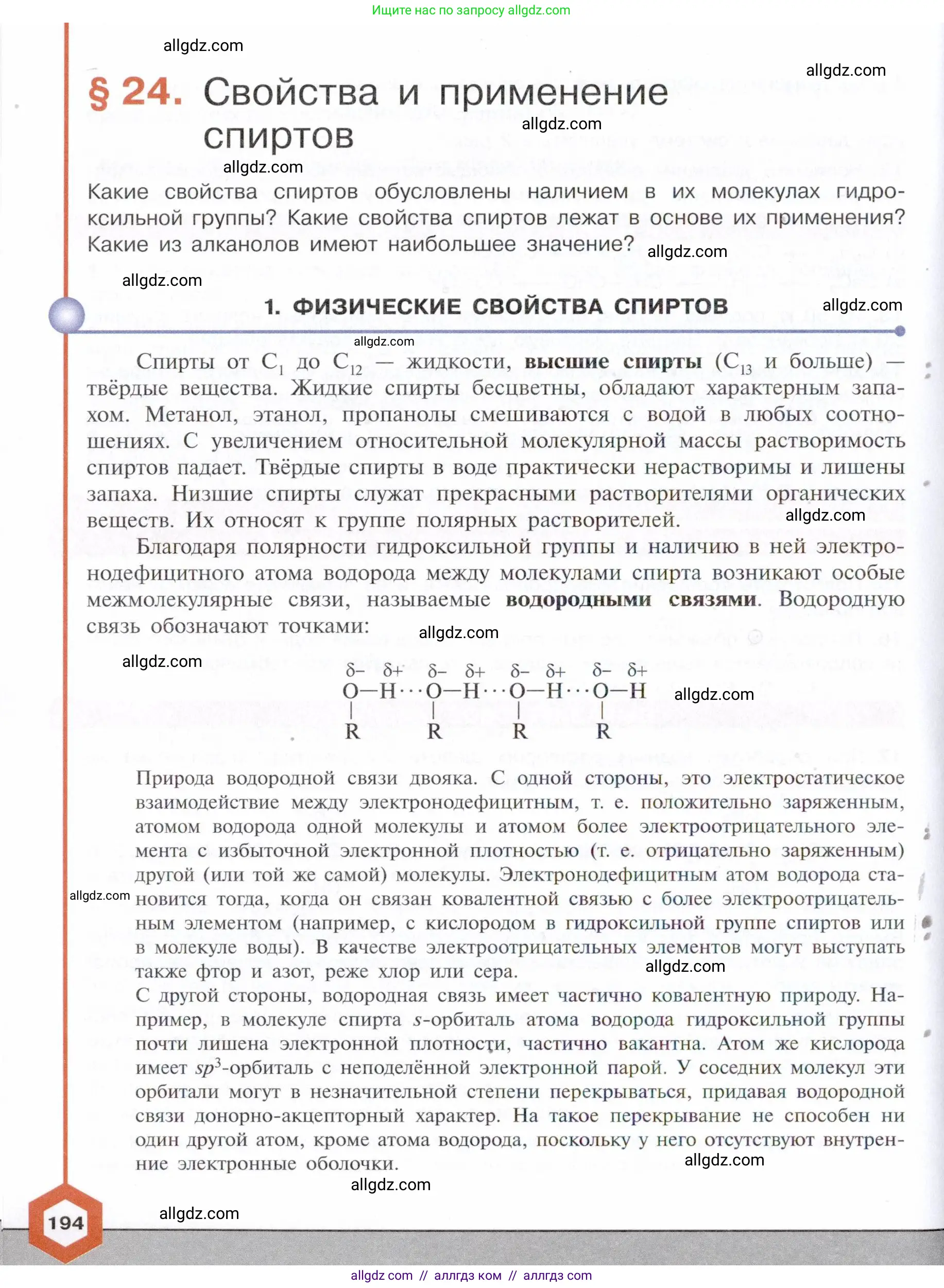 Химия, 10 класс Учебник, авторы: Габриелян Олег Саргисович, Остроумов Игорь Геннадьевич, Сладков Сергей Анатольевич, издательство Просвещение, Москва, 2021, белого цвета, страница 194