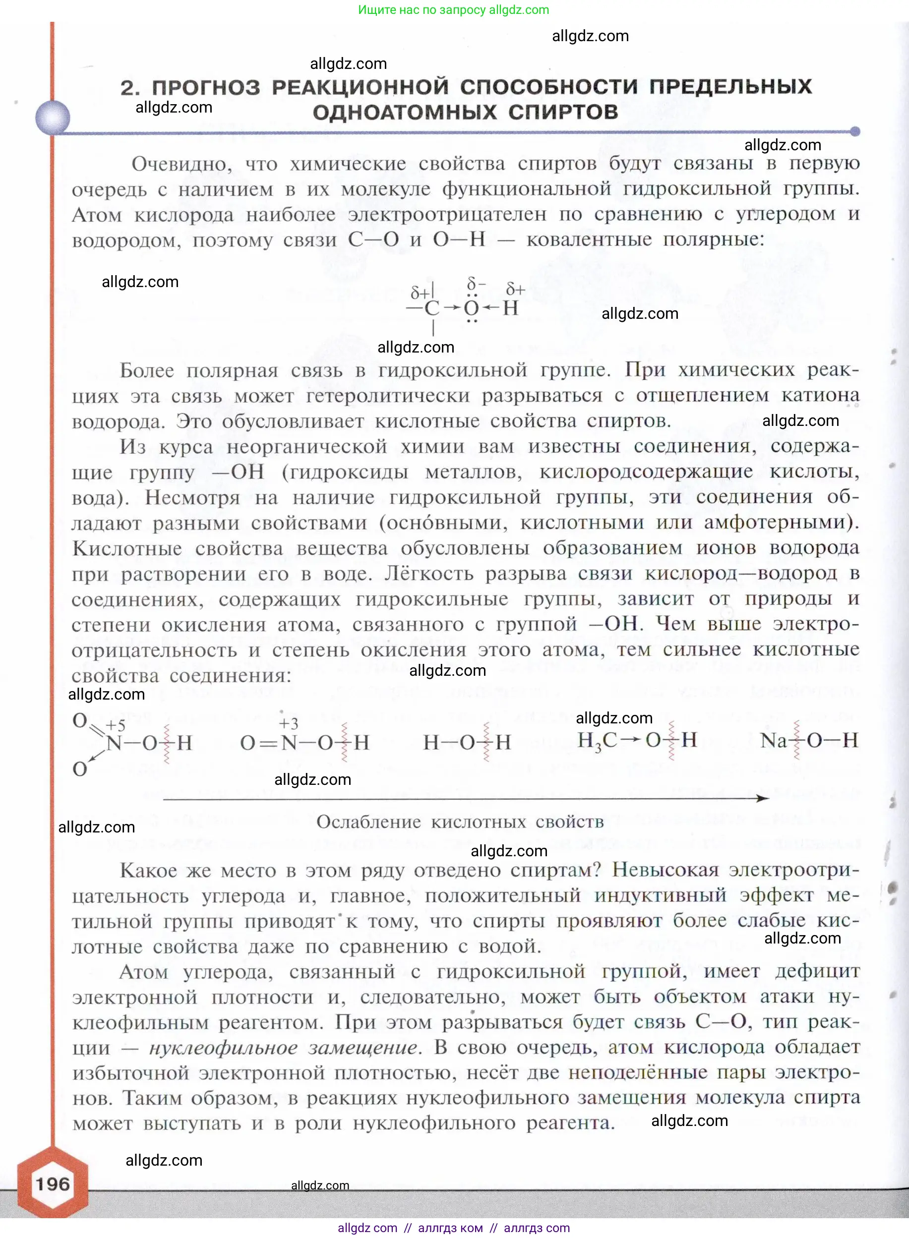 Химия, 10 класс Учебник, авторы: Габриелян Олег Саргисович, Остроумов Игорь Геннадьевич, Сладков Сергей Анатольевич, издательство Просвещение, Москва, 2021, белого цвета, страница 196