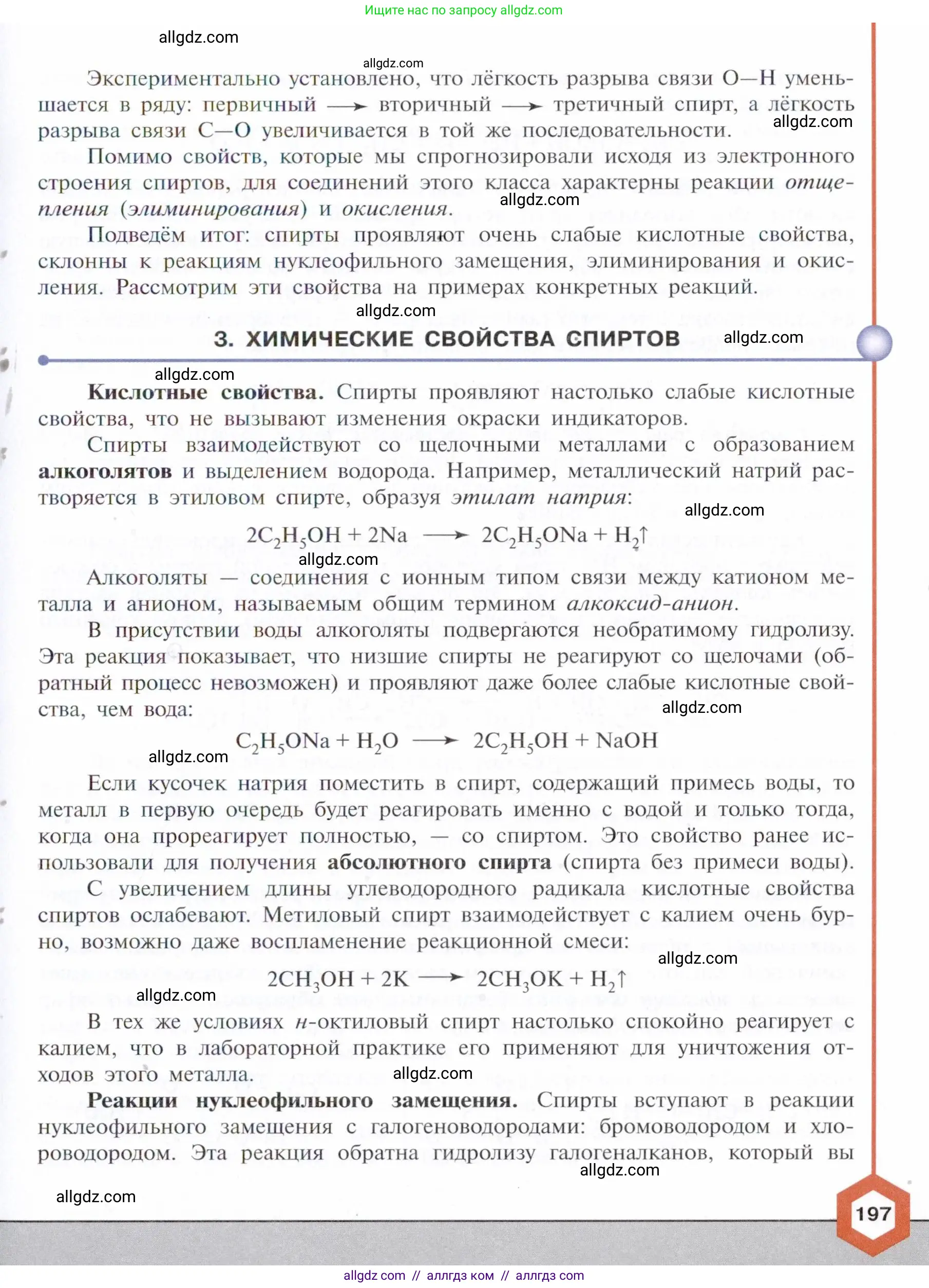 Химия, 10 класс Учебник, авторы: Габриелян Олег Саргисович, Остроумов Игорь Геннадьевич, Сладков Сергей Анатольевич, издательство Просвещение, Москва, 2021, белого цвета, страница 197