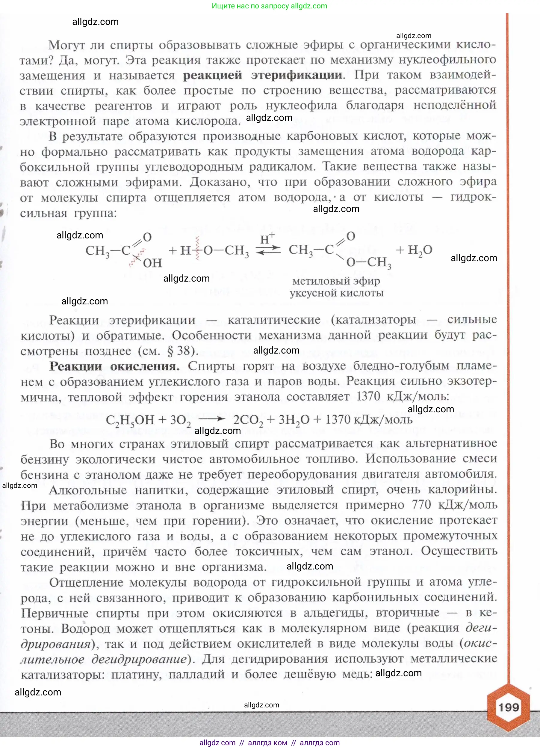Химия, 10 класс Учебник, авторы: Габриелян Олег Саргисович, Остроумов Игорь Геннадьевич, Сладков Сергей Анатольевич, издательство Просвещение, Москва, 2021, белого цвета, страница 199
