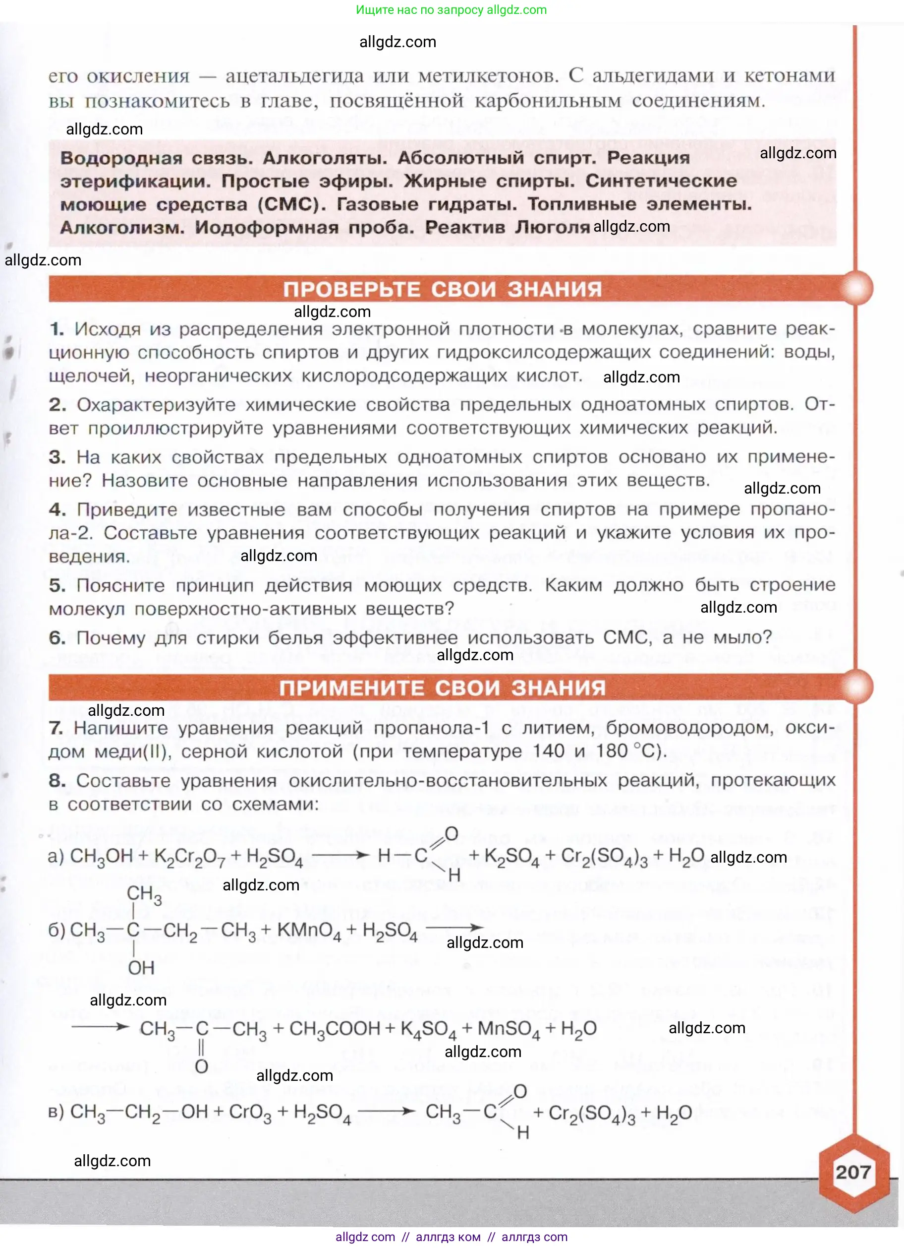 Химия, 10 класс Учебник, авторы: Габриелян Олег Саргисович, Остроумов Игорь Геннадьевич, Сладков Сергей Анатольевич, издательство Просвещение, Москва, 2021, белого цвета, страница 207