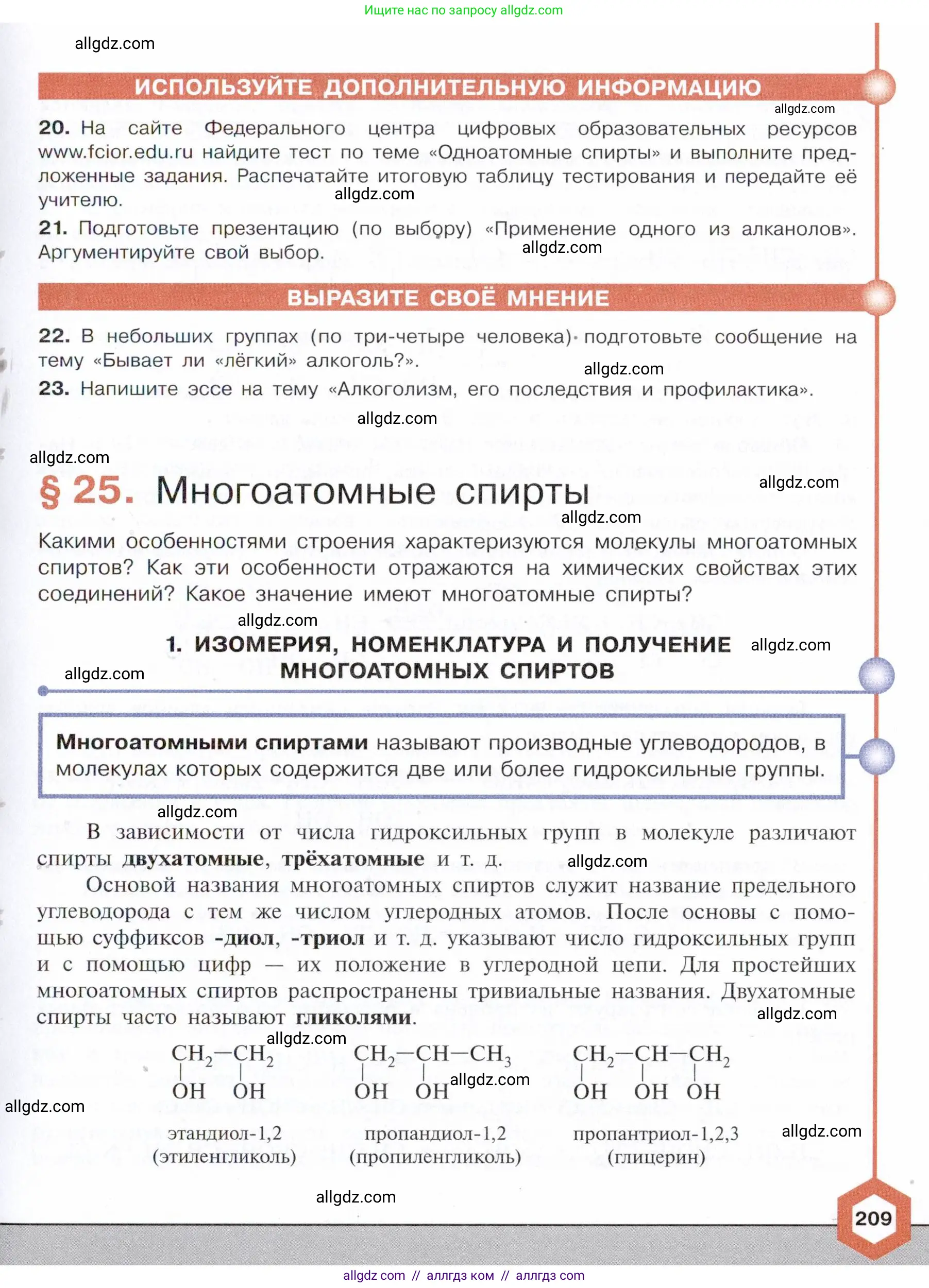 Химия, 10 класс Учебник, авторы: Габриелян Олег Саргисович, Остроумов Игорь Геннадьевич, Сладков Сергей Анатольевич, издательство Просвещение, Москва, 2021, белого цвета, страница 209