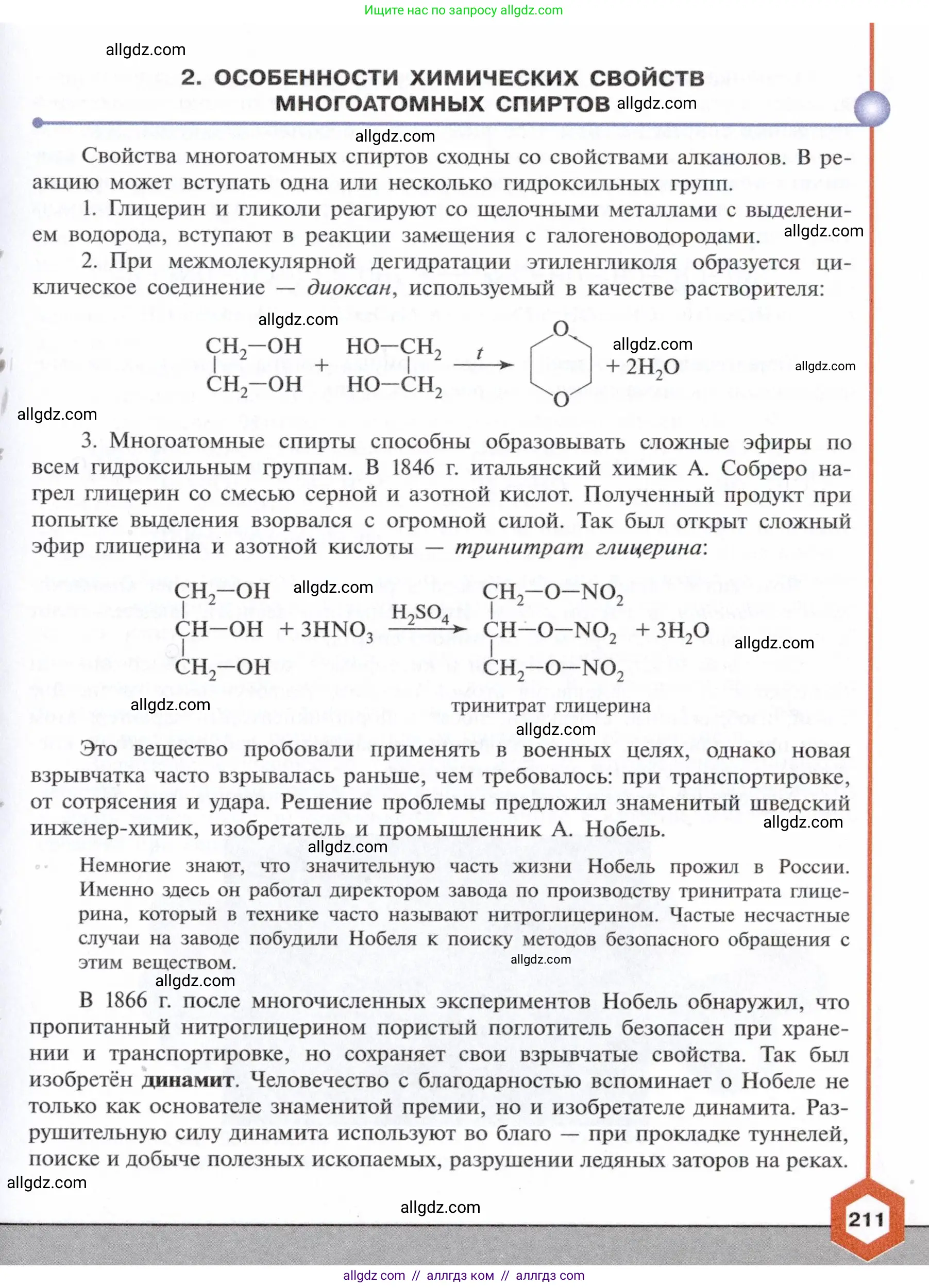 Химия, 10 класс Учебник, авторы: Габриелян Олег Саргисович, Остроумов Игорь Геннадьевич, Сладков Сергей Анатольевич, издательство Просвещение, Москва, 2021, белого цвета, страница 211