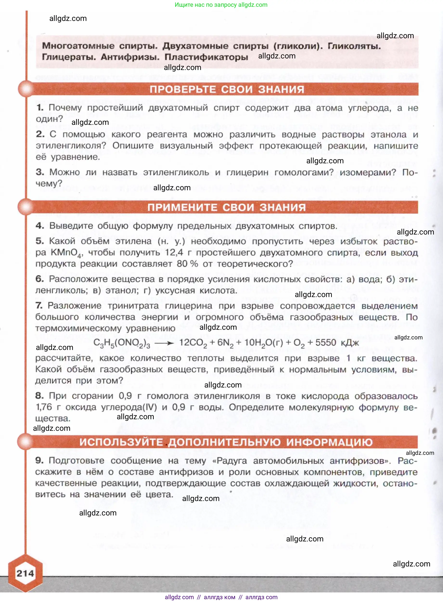 Химия, 10 класс Учебник, авторы: Габриелян Олег Саргисович, Остроумов Игорь Геннадьевич, Сладков Сергей Анатольевич, издательство Просвещение, Москва, 2021, белого цвета, страница 214