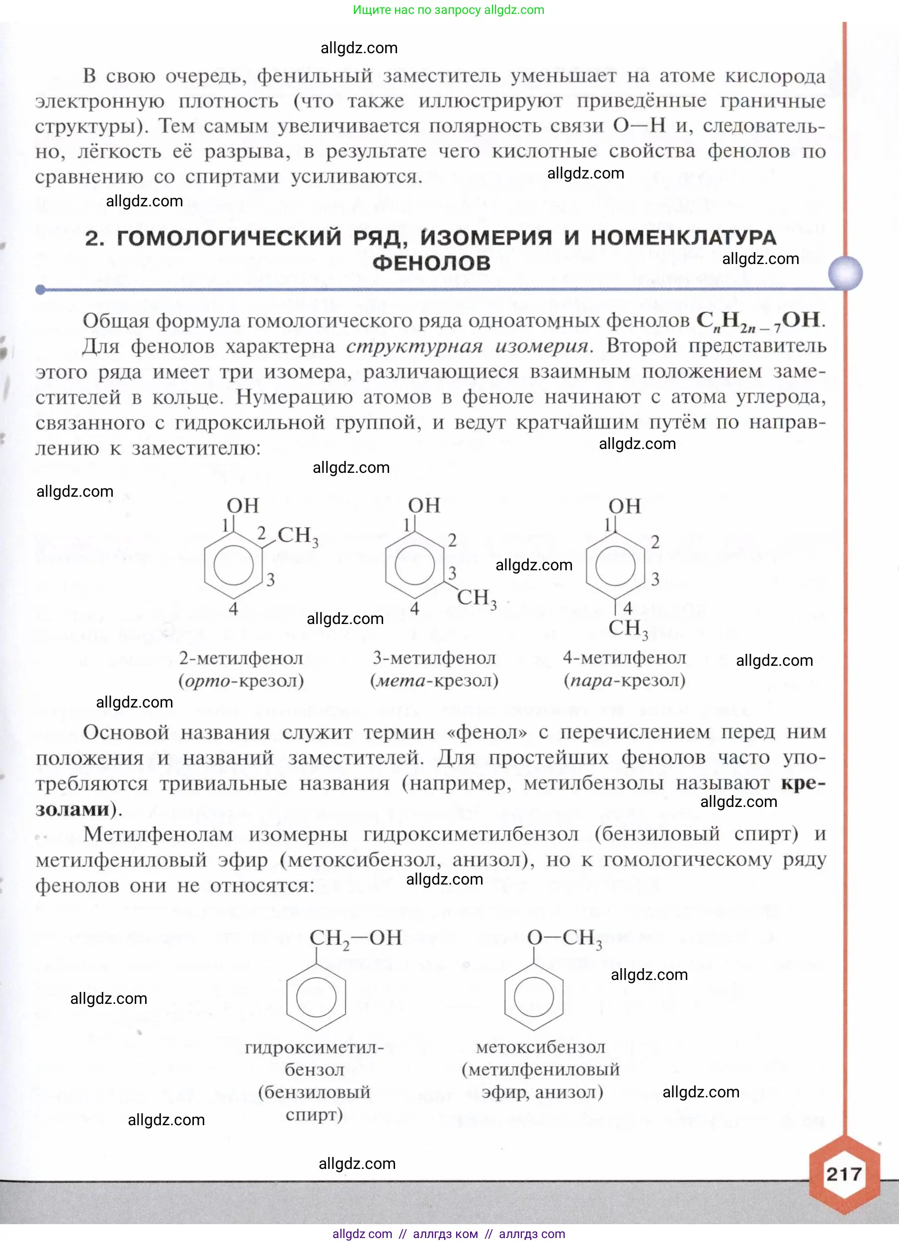 Химия, 10 класс Учебник, авторы: Габриелян Олег Саргисович, Остроумов Игорь Геннадьевич, Сладков Сергей Анатольевич, издательство Просвещение, Москва, 2021, белого цвета, страница 217
