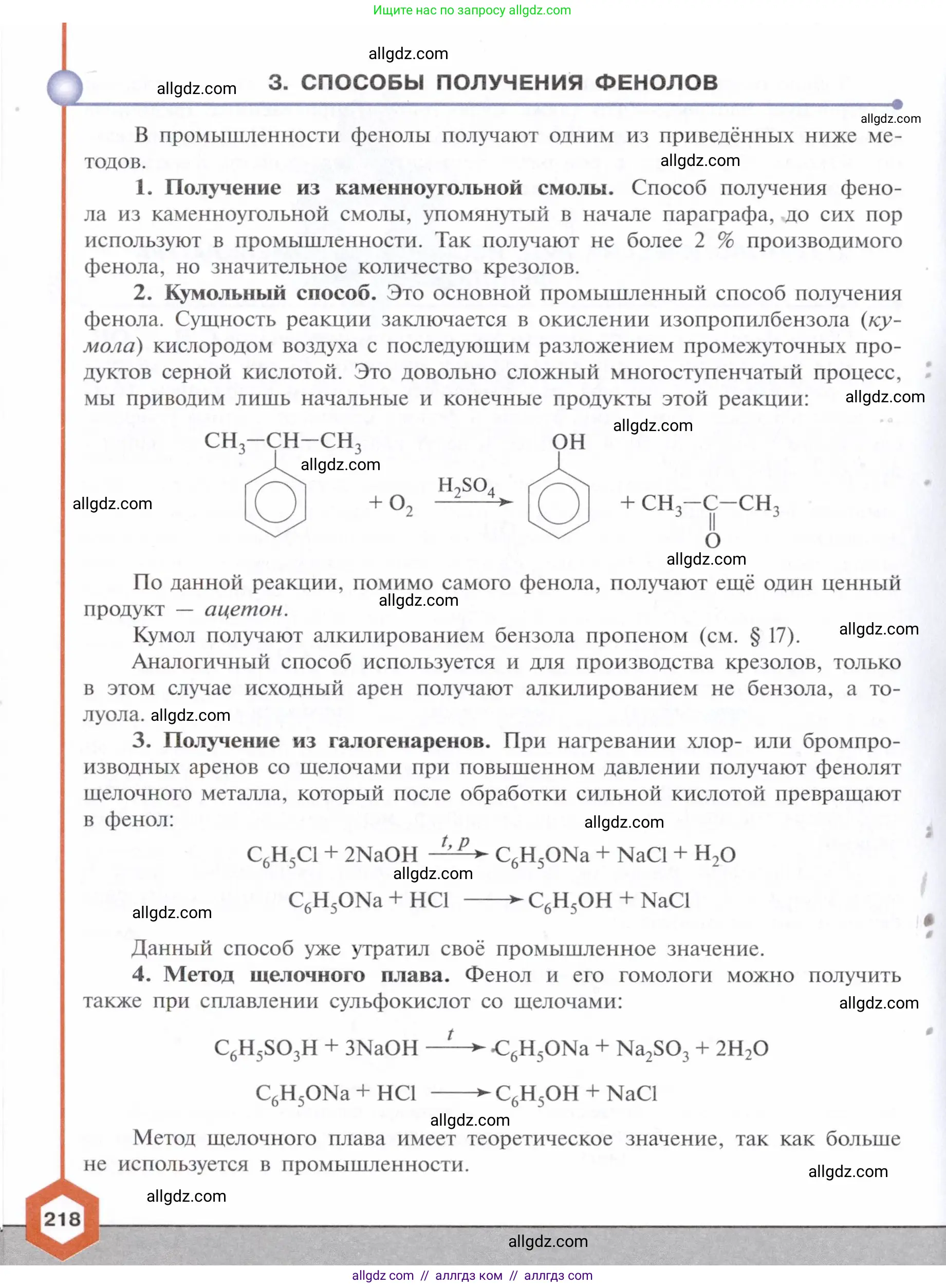 Химия, 10 класс Учебник, авторы: Габриелян Олег Саргисович, Остроумов Игорь Геннадьевич, Сладков Сергей Анатольевич, издательство Просвещение, Москва, 2021, белого цвета, страница 218