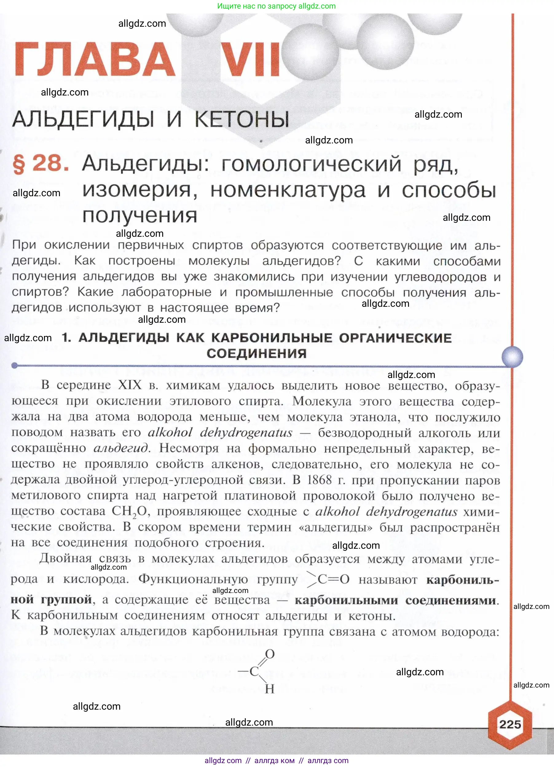 Химия, 10 класс Учебник, авторы: Габриелян Олег Саргисович, Остроумов Игорь Геннадьевич, Сладков Сергей Анатольевич, издательство Просвещение, Москва, 2021, белого цвета, страница 225