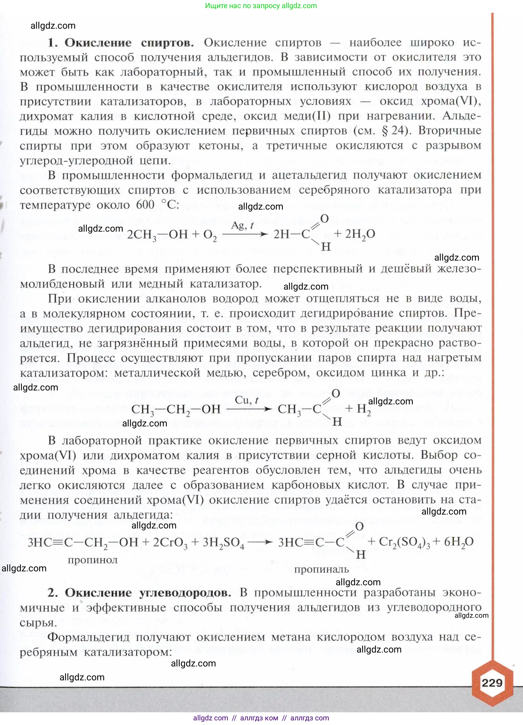 Химия, 10 класс Учебник, авторы: Габриелян Олег Саргисович, Остроумов Игорь Геннадьевич, Сладков Сергей Анатольевич, издательство Просвещение, Москва, 2021, белого цвета, страница 229
