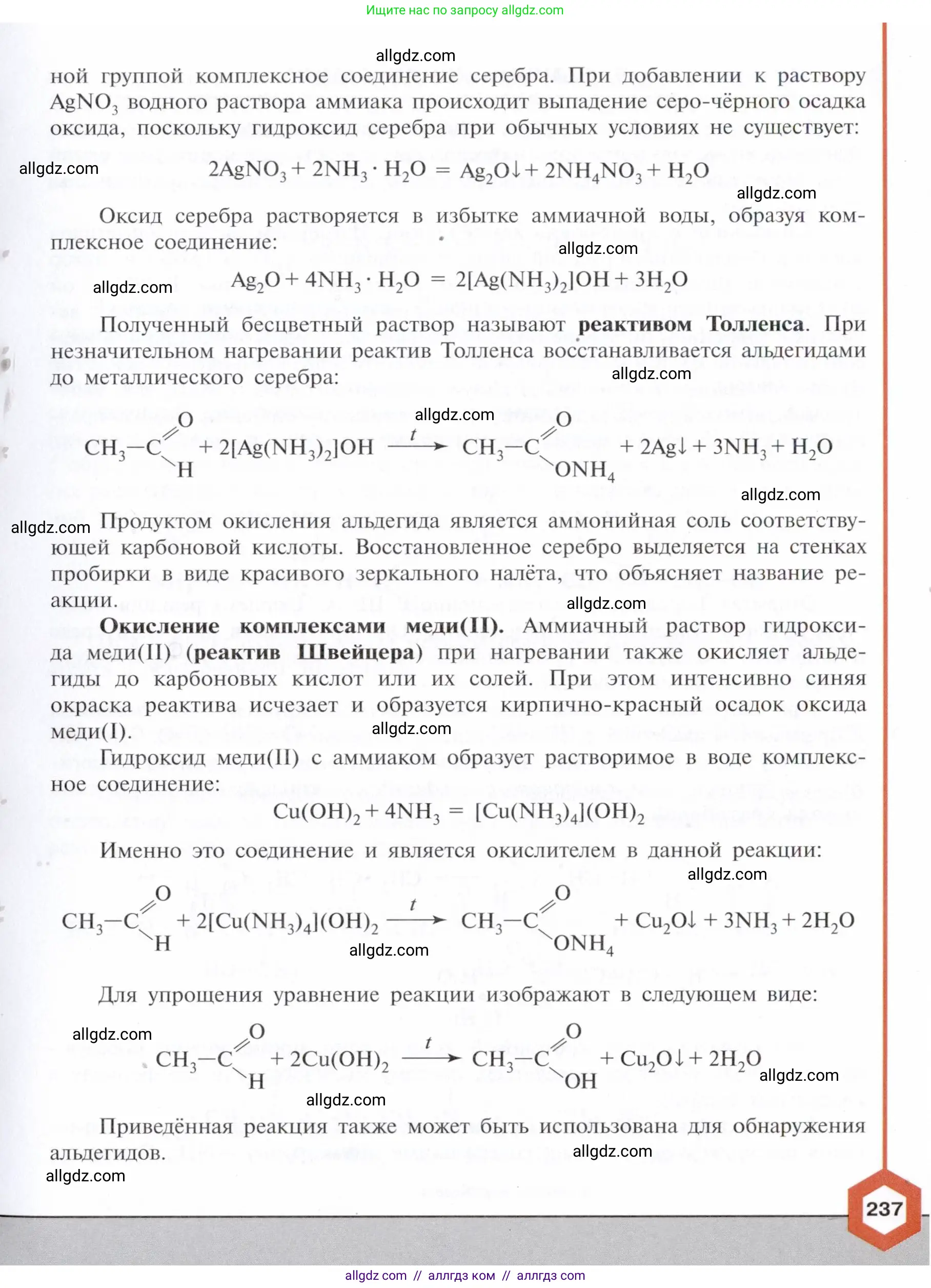 Химия, 10 класс Учебник, авторы: Габриелян Олег Саргисович, Остроумов Игорь Геннадьевич, Сладков Сергей Анатольевич, издательство Просвещение, Москва, 2021, белого цвета, страница 237