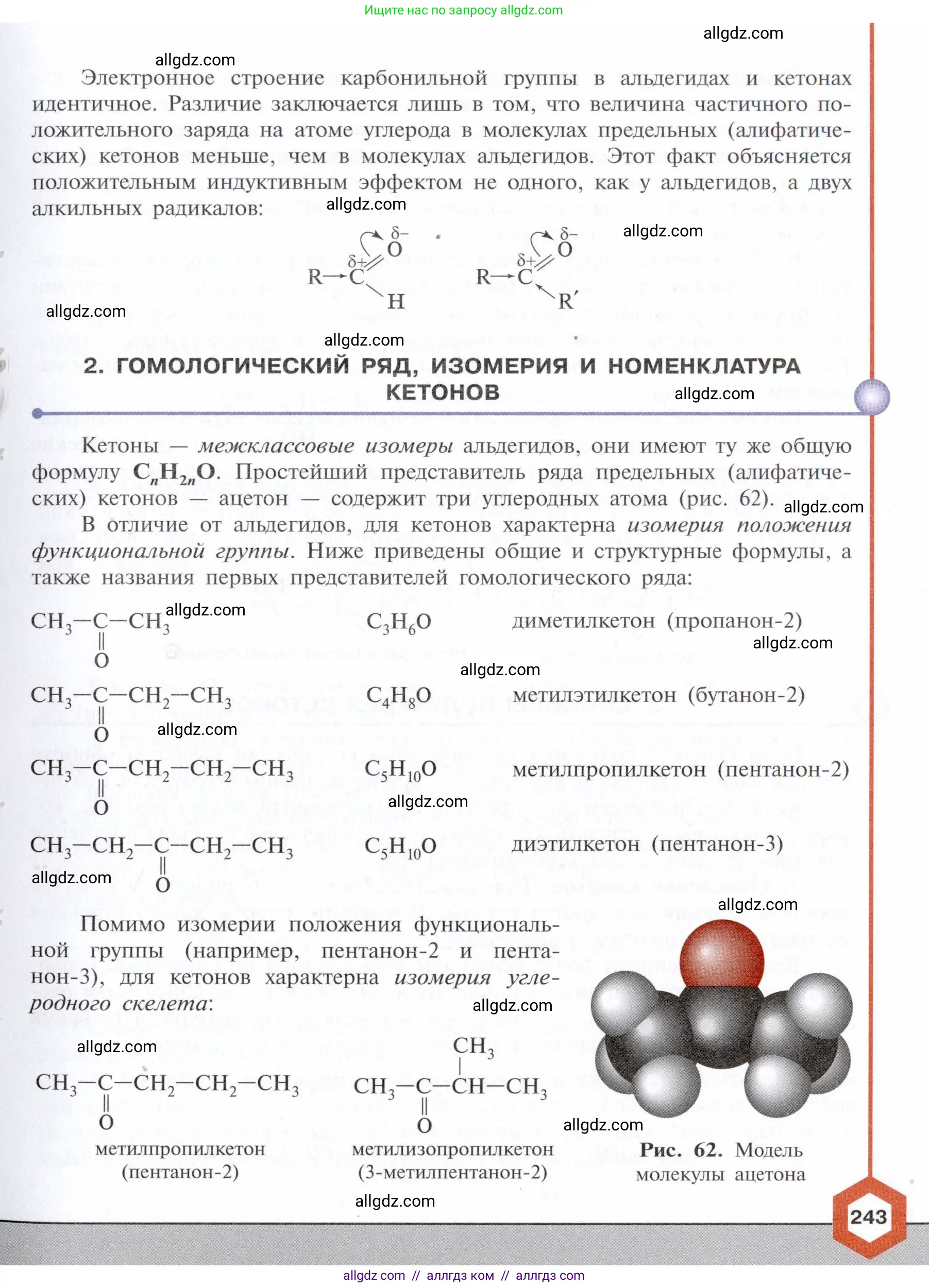 Химия, 10 класс Учебник, авторы: Габриелян Олег Саргисович, Остроумов Игорь Геннадьевич, Сладков Сергей Анатольевич, издательство Просвещение, Москва, 2021, белого цвета, страница 243