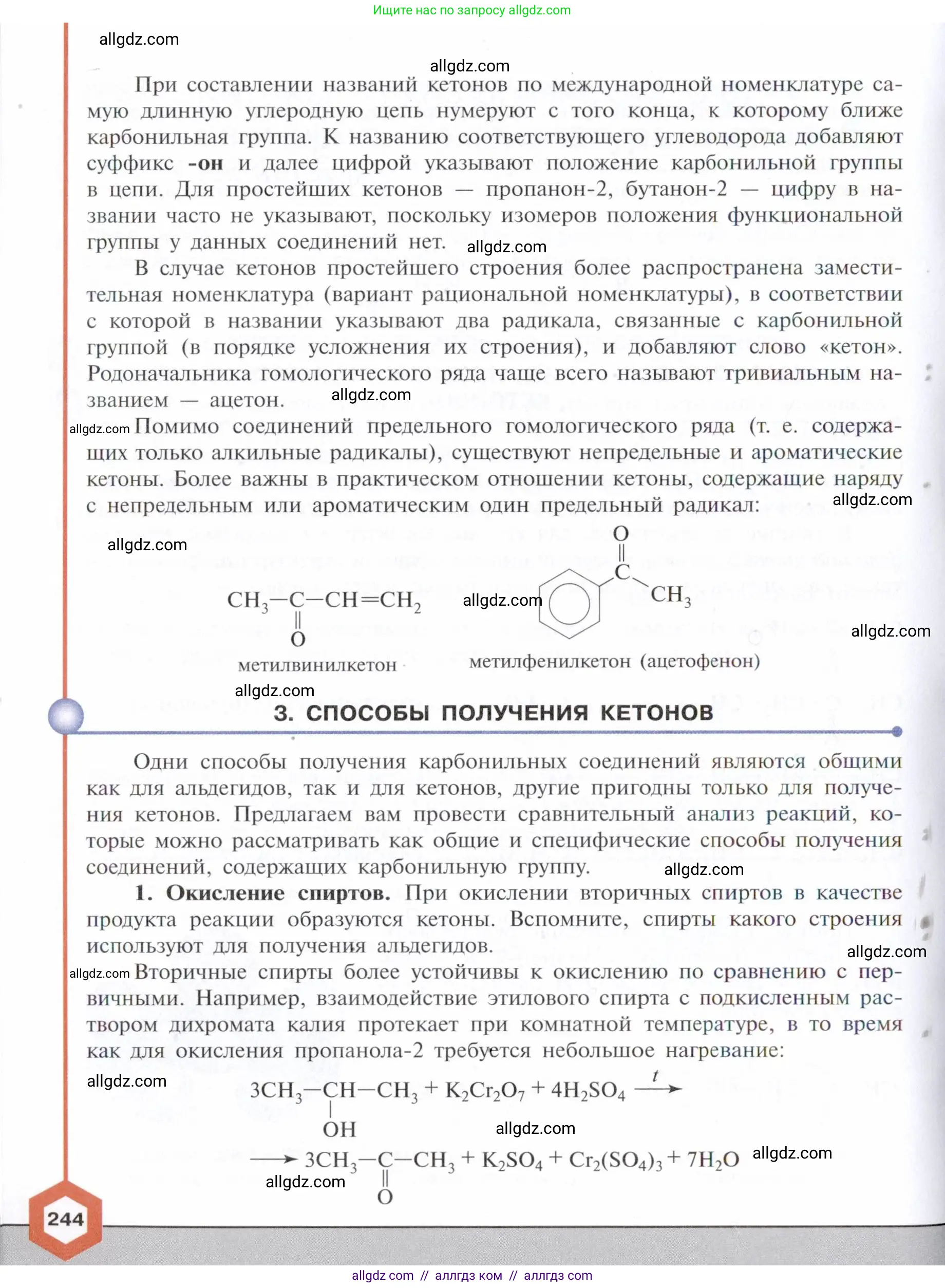 Химия, 10 класс Учебник, авторы: Габриелян Олег Саргисович, Остроумов Игорь Геннадьевич, Сладков Сергей Анатольевич, издательство Просвещение, Москва, 2021, белого цвета, страница 244