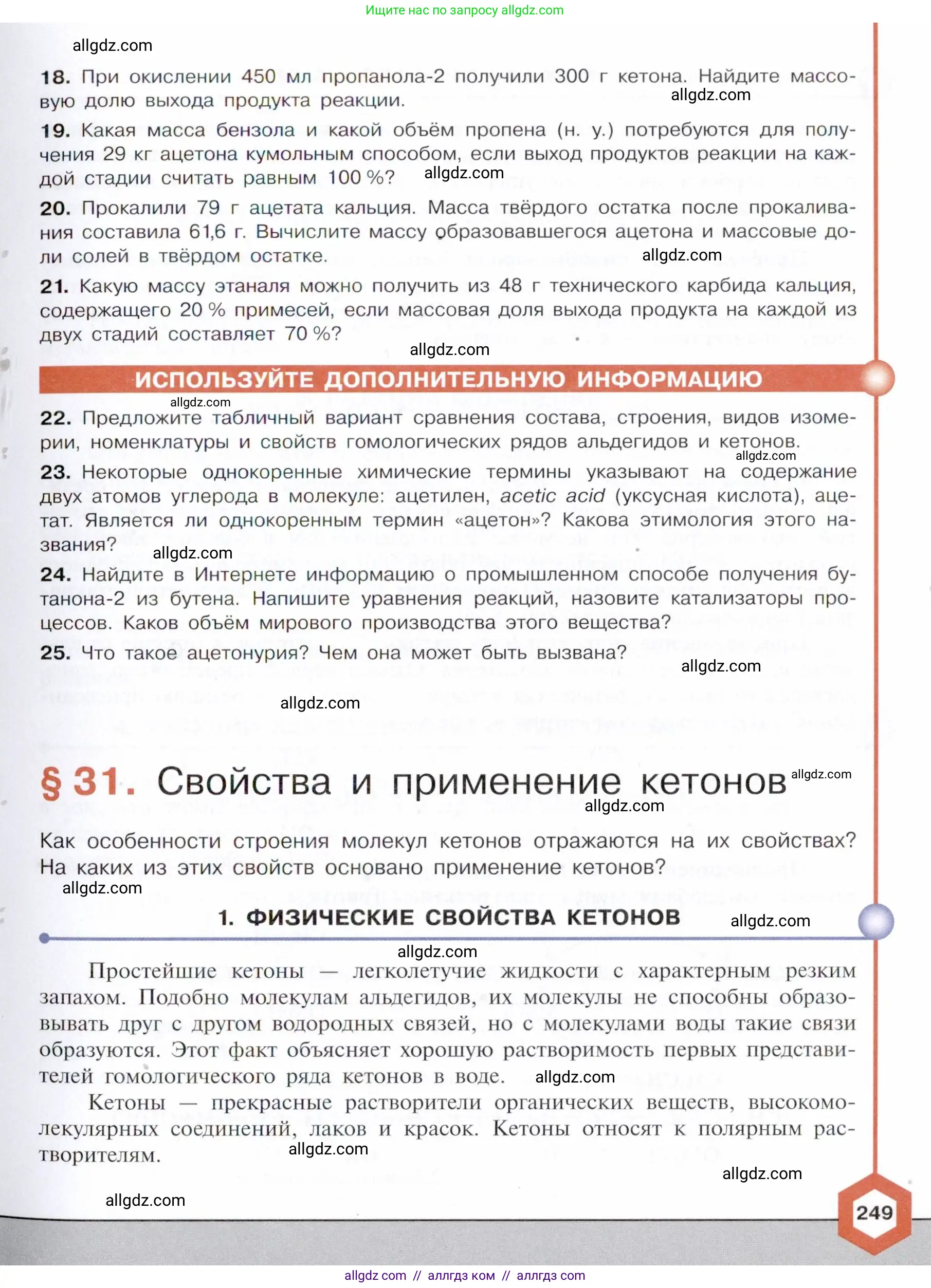 Химия, 10 класс Учебник, авторы: Габриелян Олег Саргисович, Остроумов Игорь Геннадьевич, Сладков Сергей Анатольевич, издательство Просвещение, Москва, 2021, белого цвета, страница 249