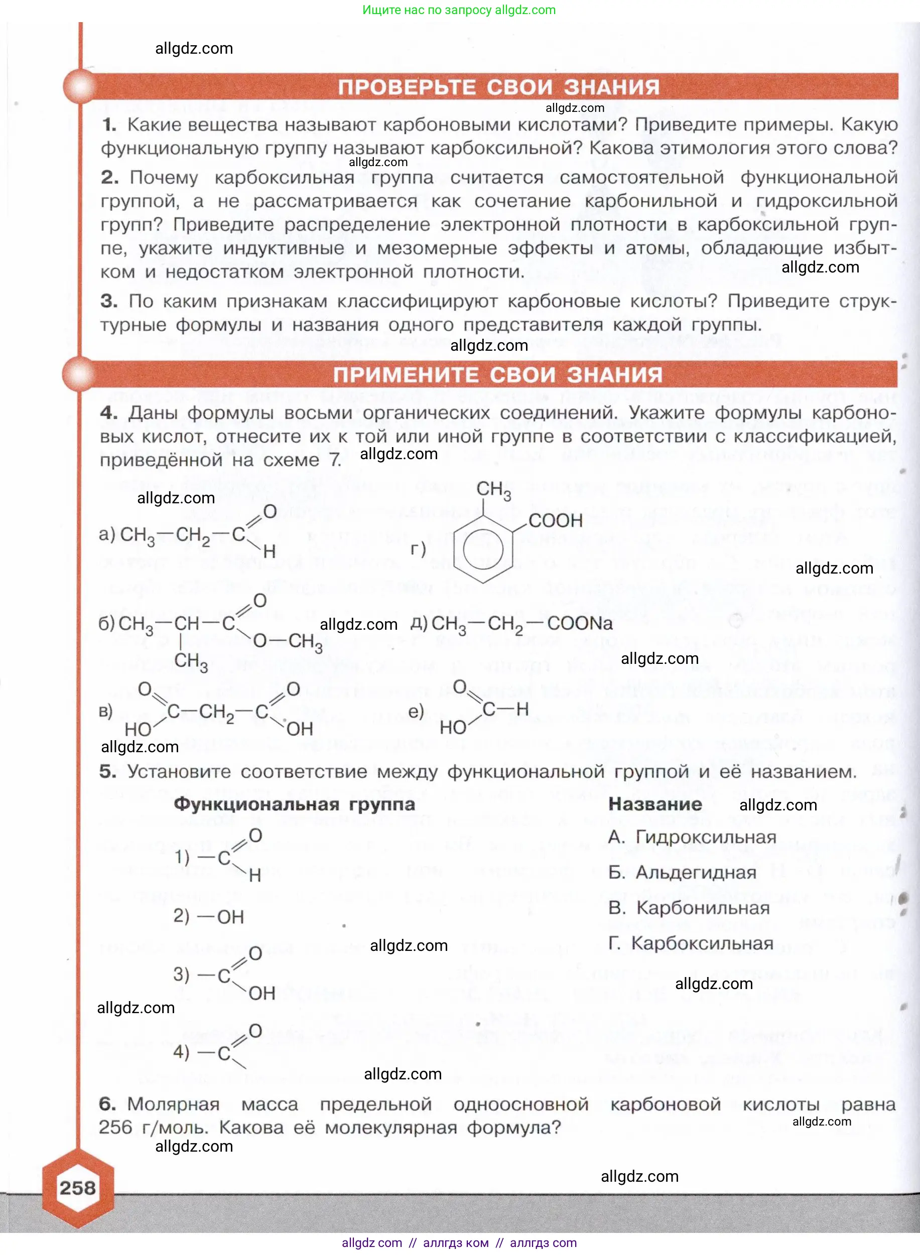 Химия, 10 класс Учебник, авторы: Габриелян Олег Саргисович, Остроумов Игорь Геннадьевич, Сладков Сергей Анатольевич, издательство Просвещение, Москва, 2021, белого цвета, страница 258