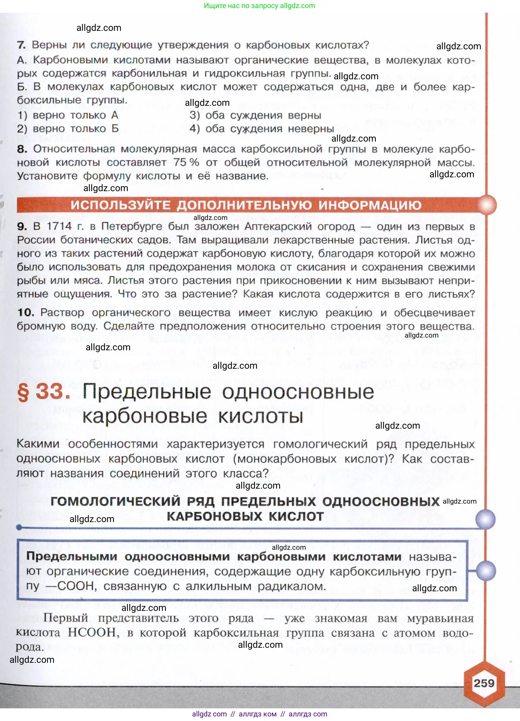 Химия, 10 класс Учебник, авторы: Габриелян Олег Саргисович, Остроумов Игорь Геннадьевич, Сладков Сергей Анатольевич, издательство Просвещение, Москва, 2021, белого цвета, страница 259