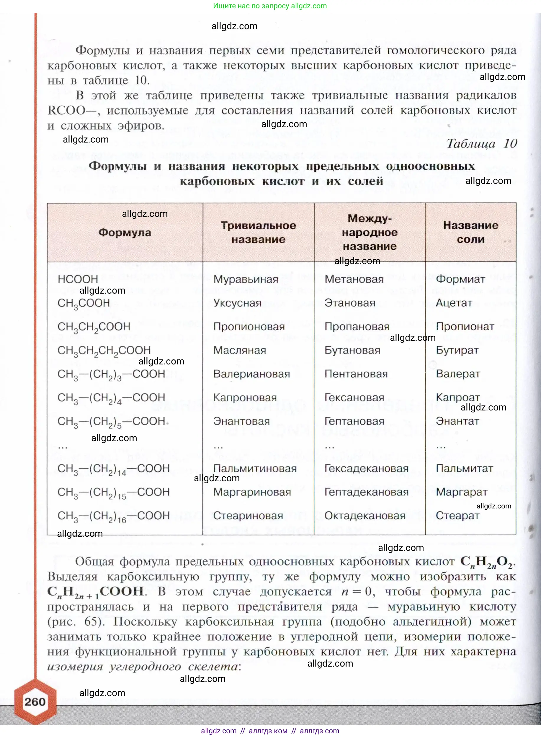 Химия, 10 класс Учебник, авторы: Габриелян Олег Саргисович, Остроумов Игорь Геннадьевич, Сладков Сергей Анатольевич, издательство Просвещение, Москва, 2021, белого цвета, страница 260