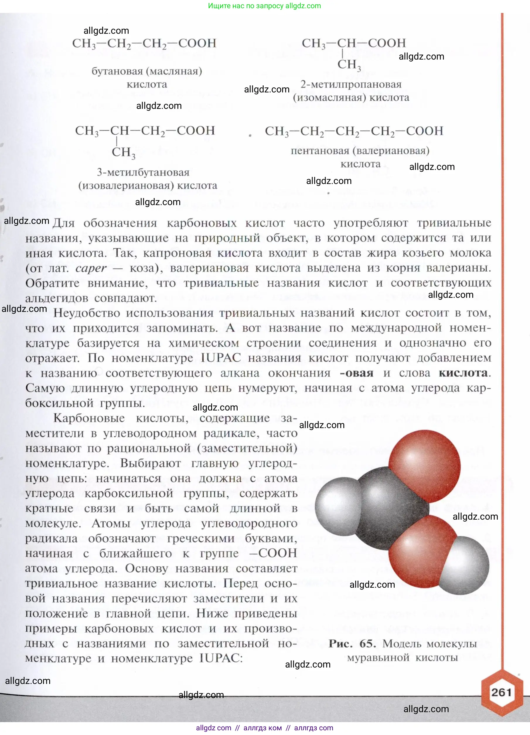Химия, 10 класс Учебник, авторы: Габриелян Олег Саргисович, Остроумов Игорь Геннадьевич, Сладков Сергей Анатольевич, издательство Просвещение, Москва, 2021, белого цвета, страница 261