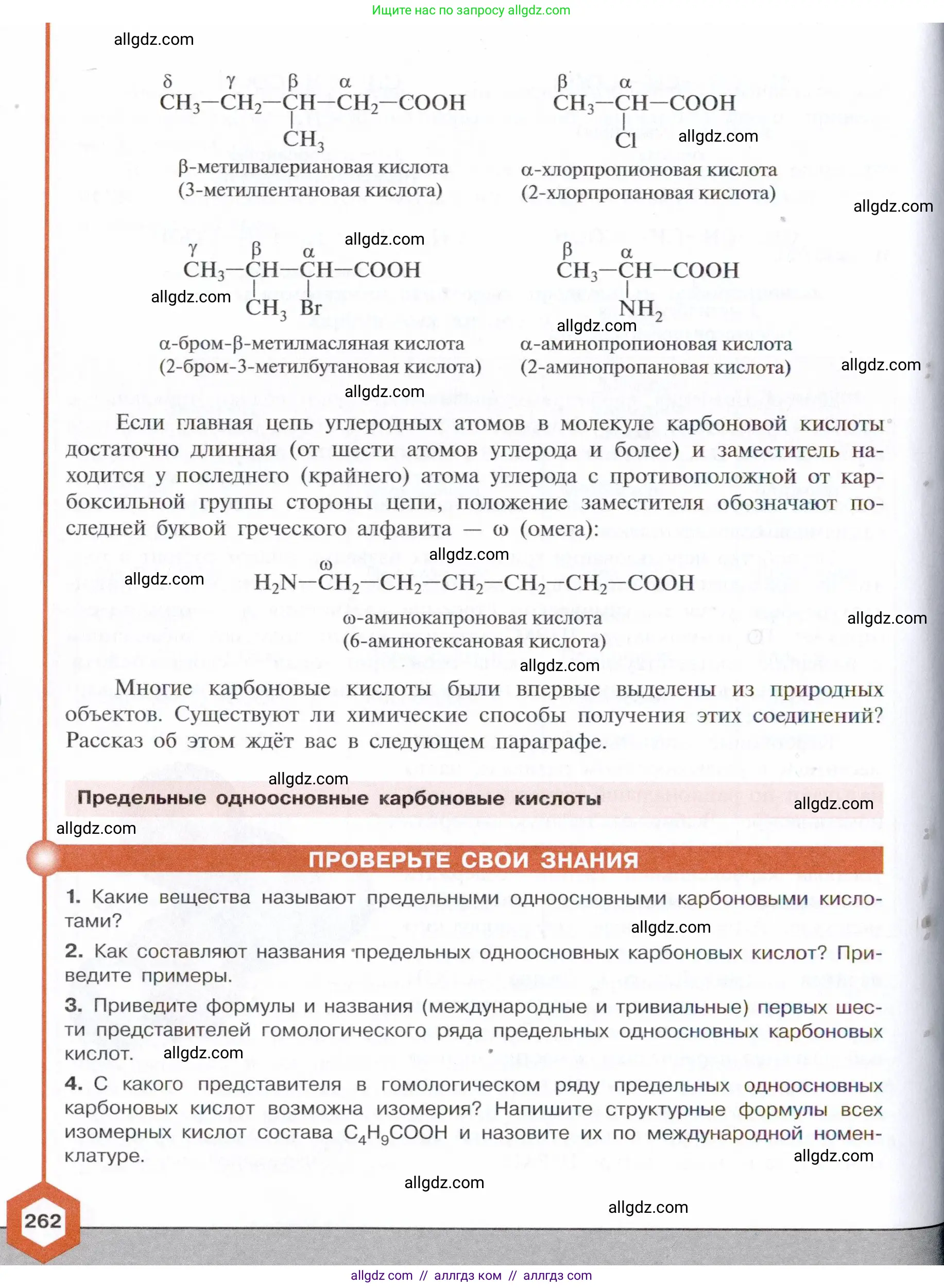 Химия, 10 класс Учебник, авторы: Габриелян Олег Саргисович, Остроумов Игорь Геннадьевич, Сладков Сергей Анатольевич, издательство Просвещение, Москва, 2021, белого цвета, страница 262