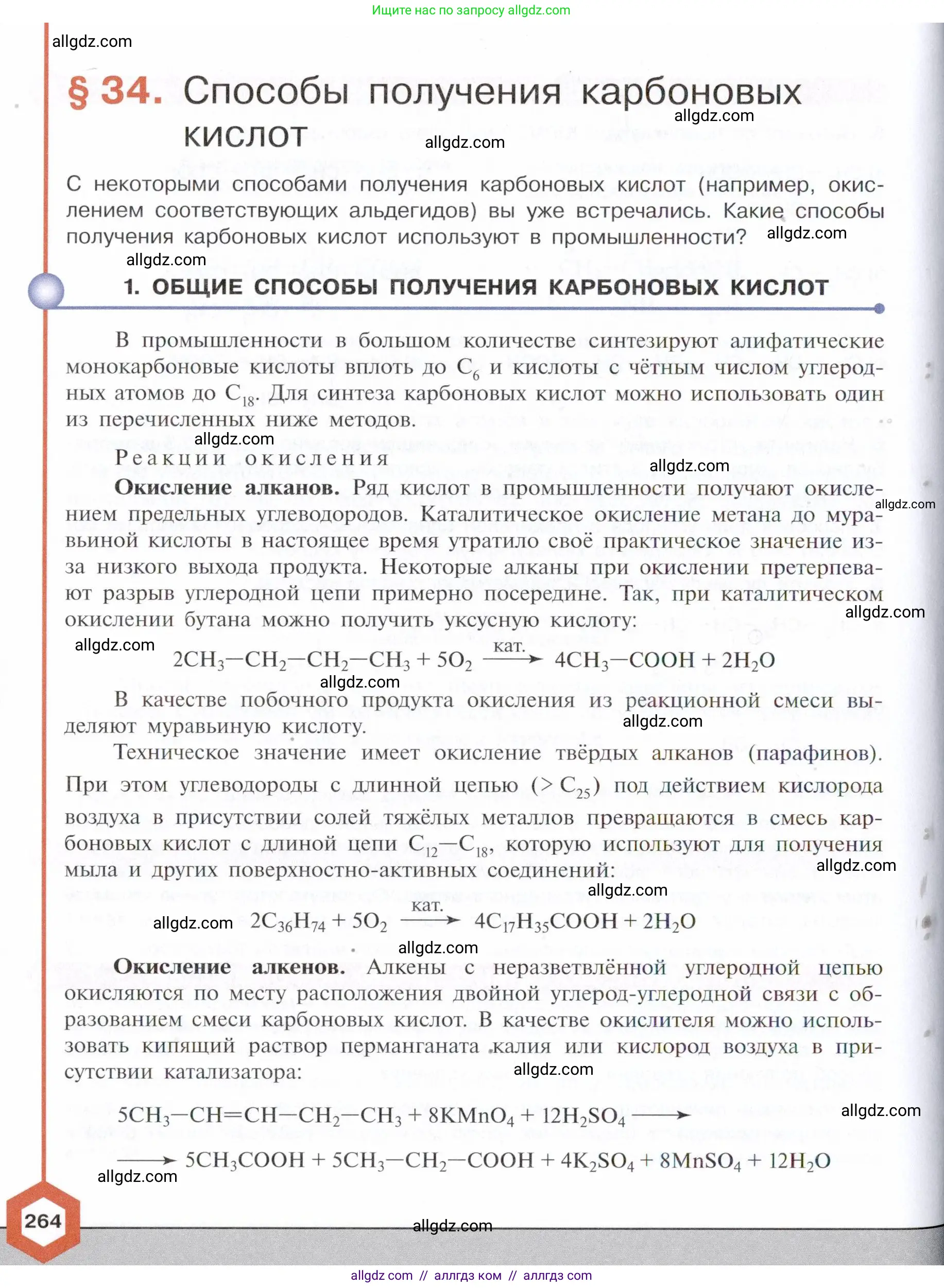 Химия, 10 класс Учебник, авторы: Габриелян Олег Саргисович, Остроумов Игорь Геннадьевич, Сладков Сергей Анатольевич, издательство Просвещение, Москва, 2021, белого цвета, страница 264