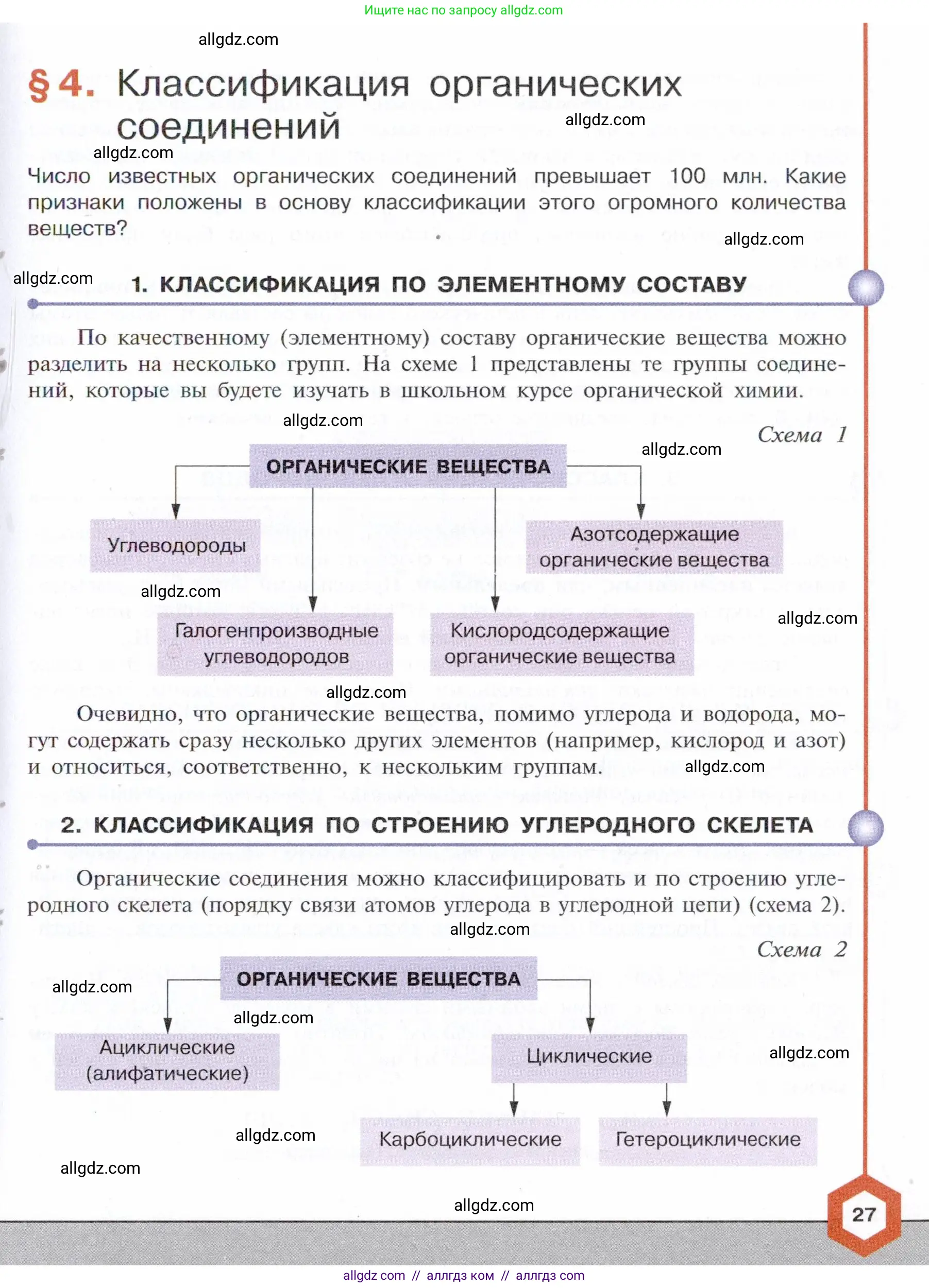 Химия, 10 класс Учебник, авторы: Габриелян Олег Саргисович, Остроумов Игорь Геннадьевич, Сладков Сергей Анатольевич, издательство Просвещение, Москва, 2021, белого цвета, страница 27