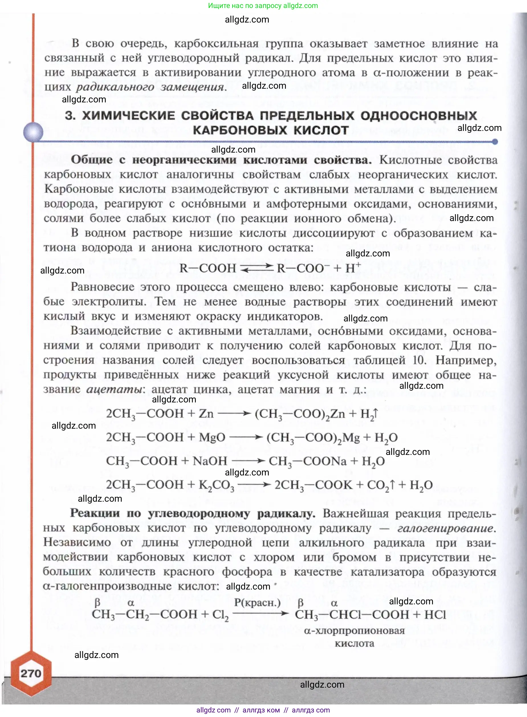 Химия, 10 класс Учебник, авторы: Габриелян Олег Саргисович, Остроумов Игорь Геннадьевич, Сладков Сергей Анатольевич, издательство Просвещение, Москва, 2021, белого цвета, страница 270
