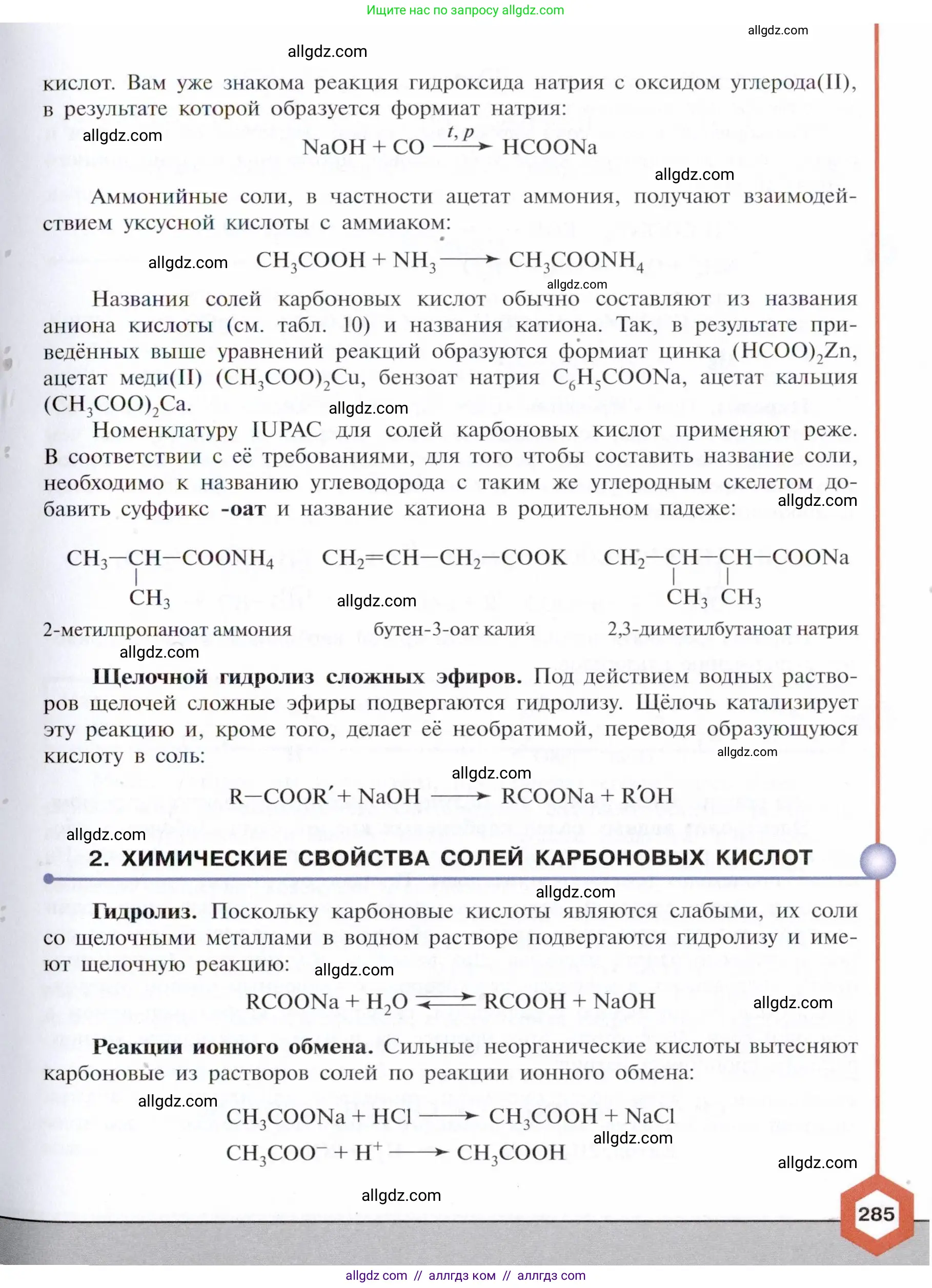 Химия, 10 класс Учебник, авторы: Габриелян Олег Саргисович, Остроумов Игорь Геннадьевич, Сладков Сергей Анатольевич, издательство Просвещение, Москва, 2021, белого цвета, страница 285