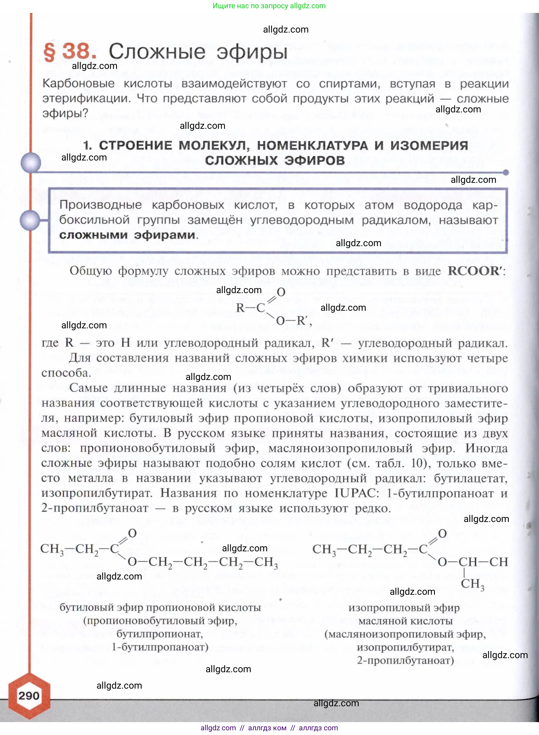 Химия, 10 класс Учебник, авторы: Габриелян Олег Саргисович, Остроумов Игорь Геннадьевич, Сладков Сергей Анатольевич, издательство Просвещение, Москва, 2021, белого цвета, страница 290