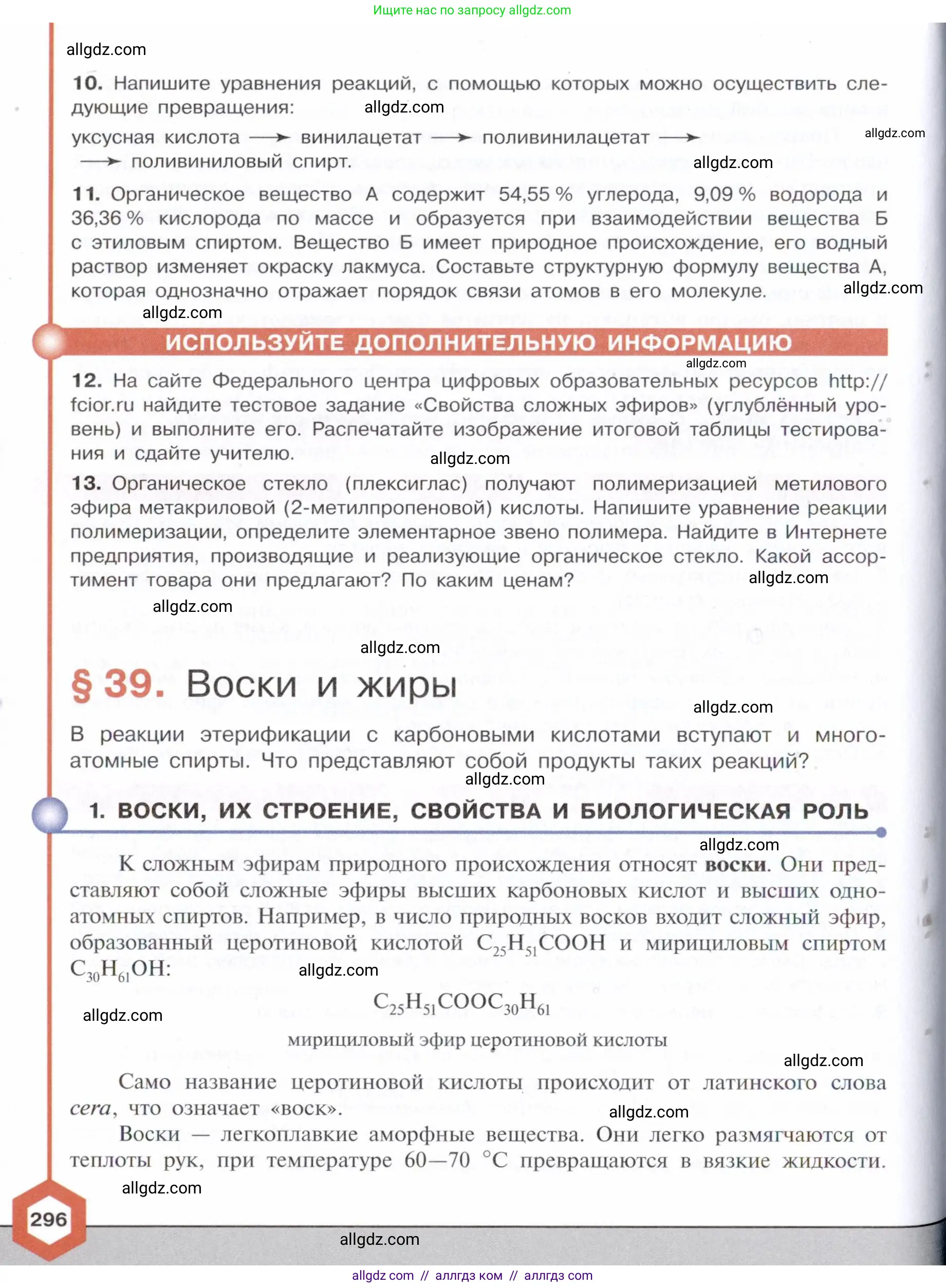 Химия, 10 класс Учебник, авторы: Габриелян Олег Саргисович, Остроумов Игорь Геннадьевич, Сладков Сергей Анатольевич, издательство Просвещение, Москва, 2021, белого цвета, страница 296