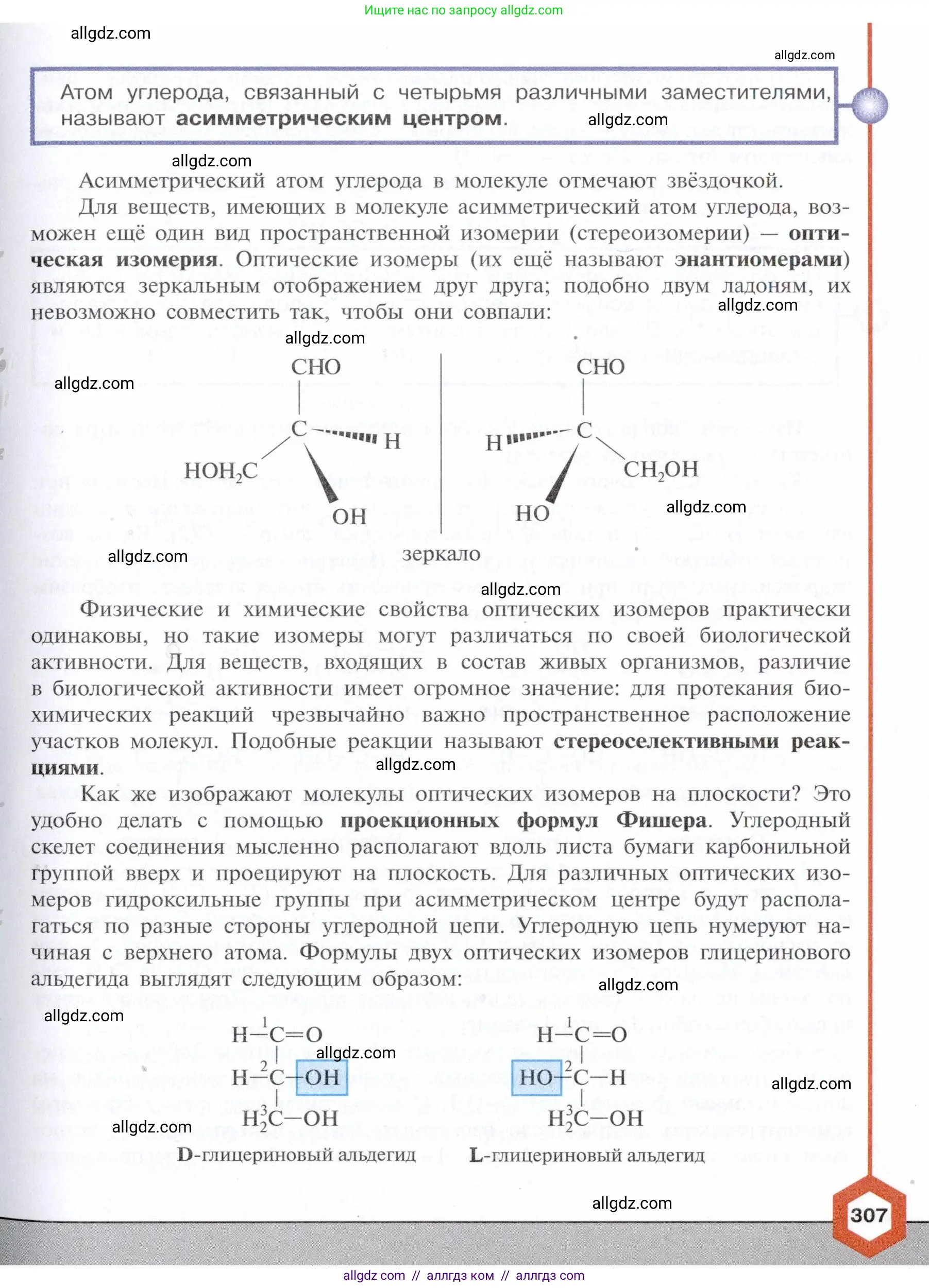 Химия, 10 класс Учебник, авторы: Габриелян Олег Саргисович, Остроумов Игорь Геннадьевич, Сладков Сергей Анатольевич, издательство Просвещение, Москва, 2021, белого цвета, страница 307