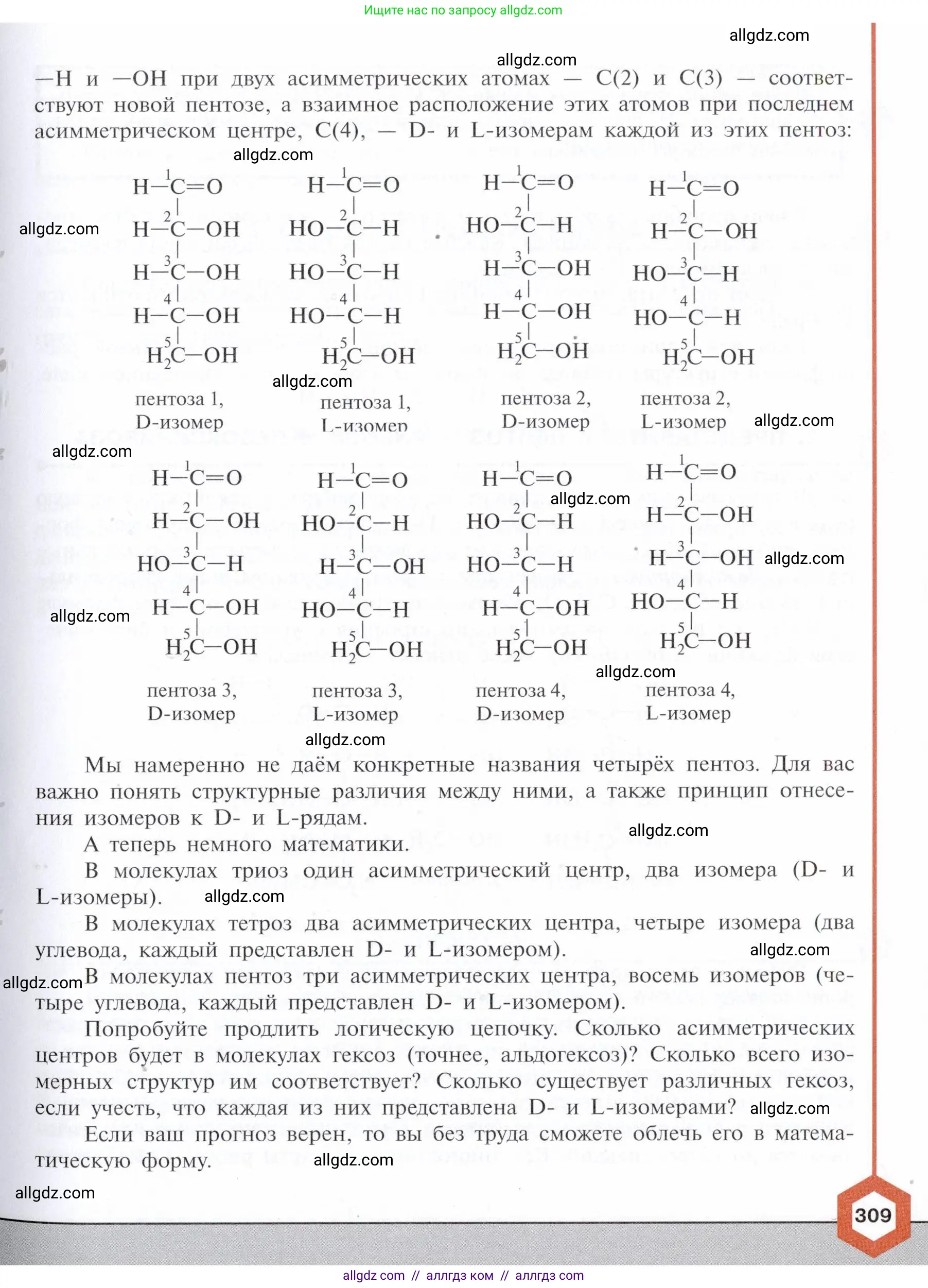 Химия, 10 класс Учебник, авторы: Габриелян Олег Саргисович, Остроумов Игорь Геннадьевич, Сладков Сергей Анатольевич, издательство Просвещение, Москва, 2021, белого цвета, страница 309