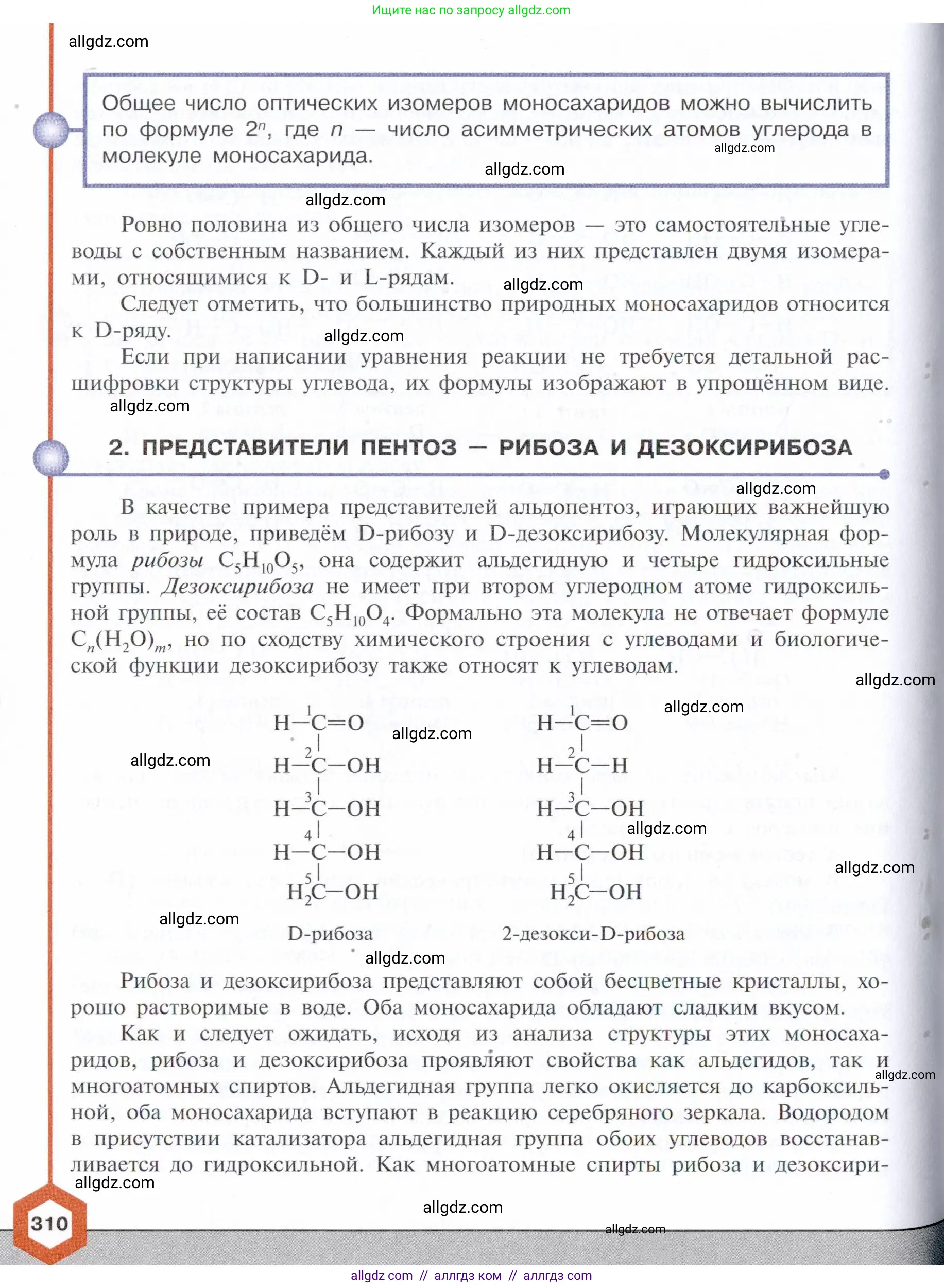 Химия, 10 класс Учебник, авторы: Габриелян Олег Саргисович, Остроумов Игорь Геннадьевич, Сладков Сергей Анатольевич, издательство Просвещение, Москва, 2021, белого цвета, страница 310