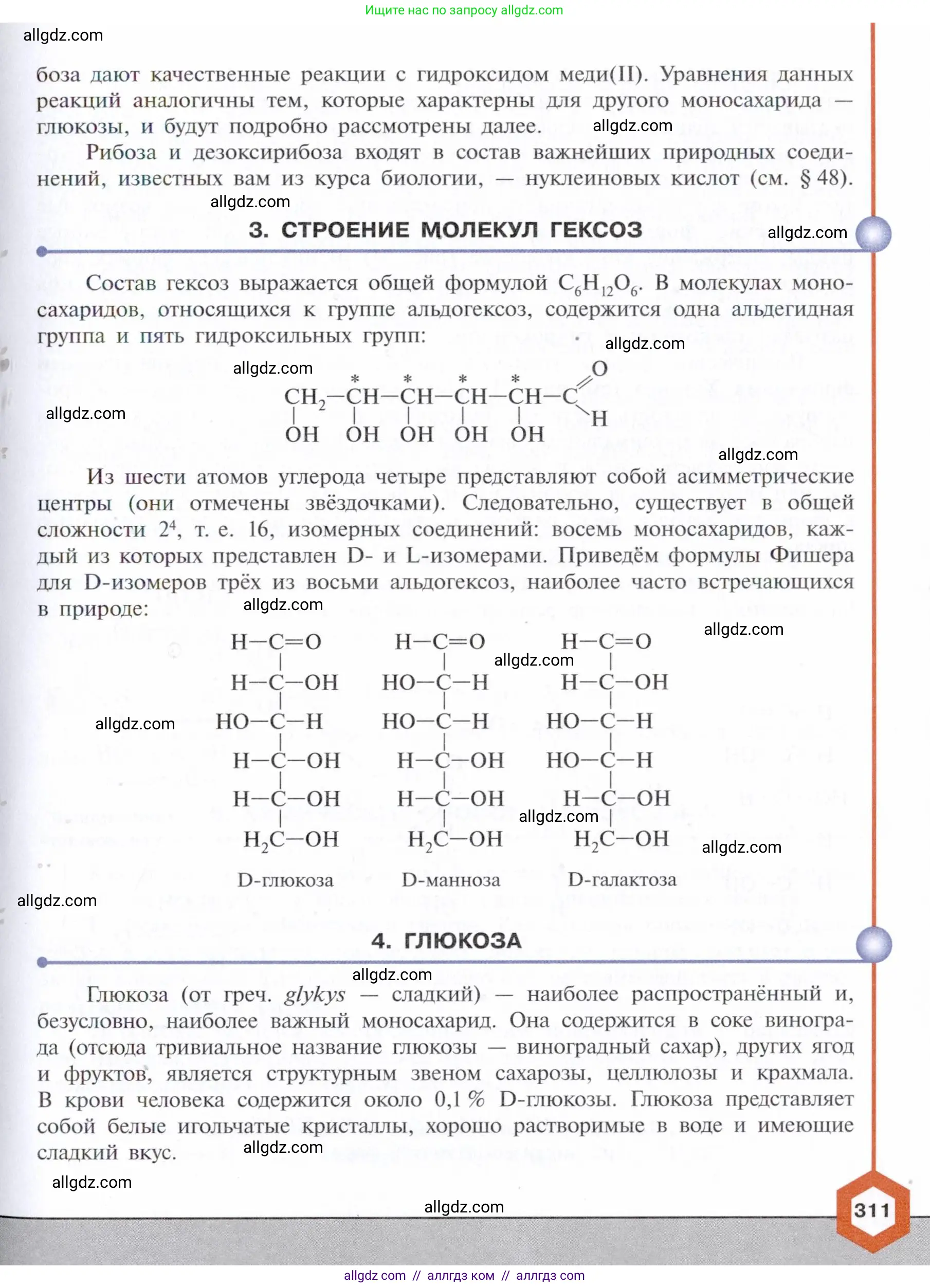 Химия, 10 класс Учебник, авторы: Габриелян Олег Саргисович, Остроумов Игорь Геннадьевич, Сладков Сергей Анатольевич, издательство Просвещение, Москва, 2021, белого цвета, страница 311