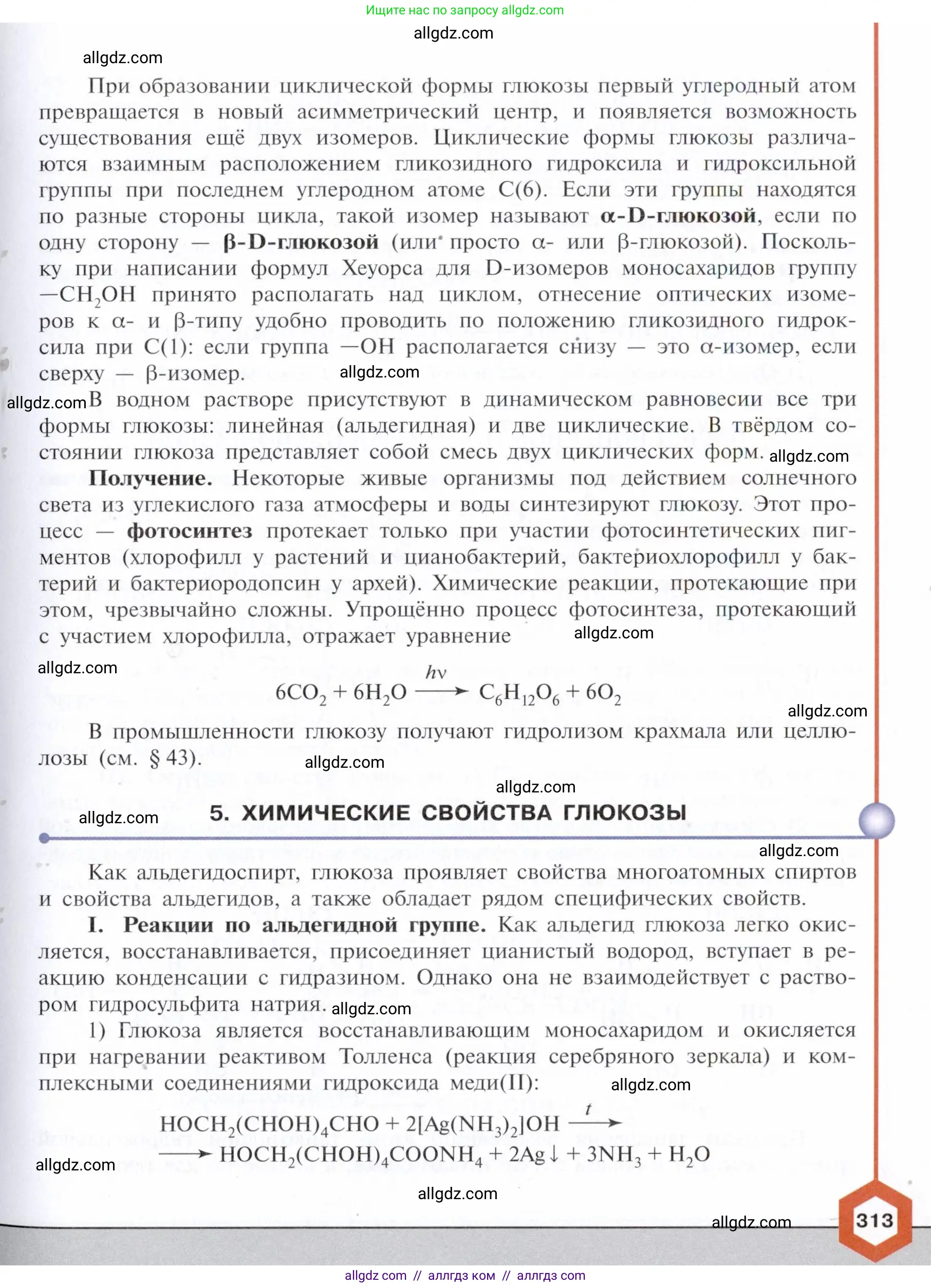 Химия, 10 класс Учебник, авторы: Габриелян Олег Саргисович, Остроумов Игорь Геннадьевич, Сладков Сергей Анатольевич, издательство Просвещение, Москва, 2021, белого цвета, страница 313