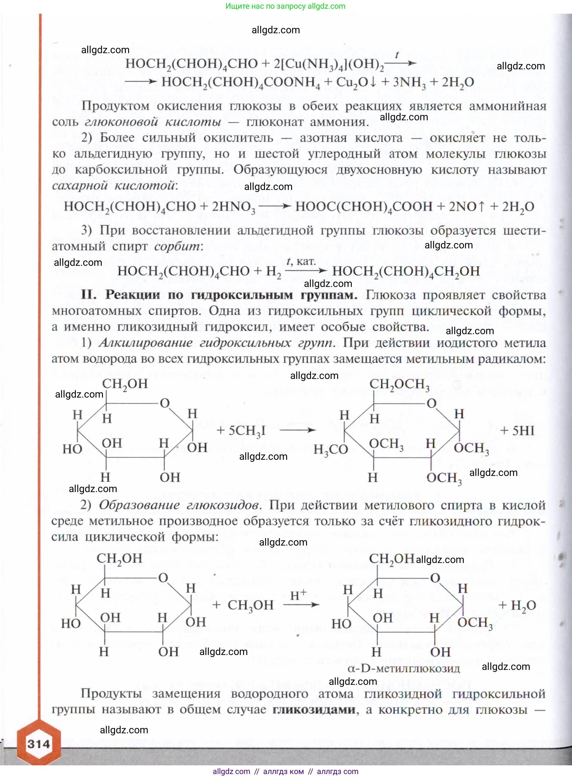 Химия, 10 класс Учебник, авторы: Габриелян Олег Саргисович, Остроумов Игорь Геннадьевич, Сладков Сергей Анатольевич, издательство Просвещение, Москва, 2021, белого цвета, страница 314