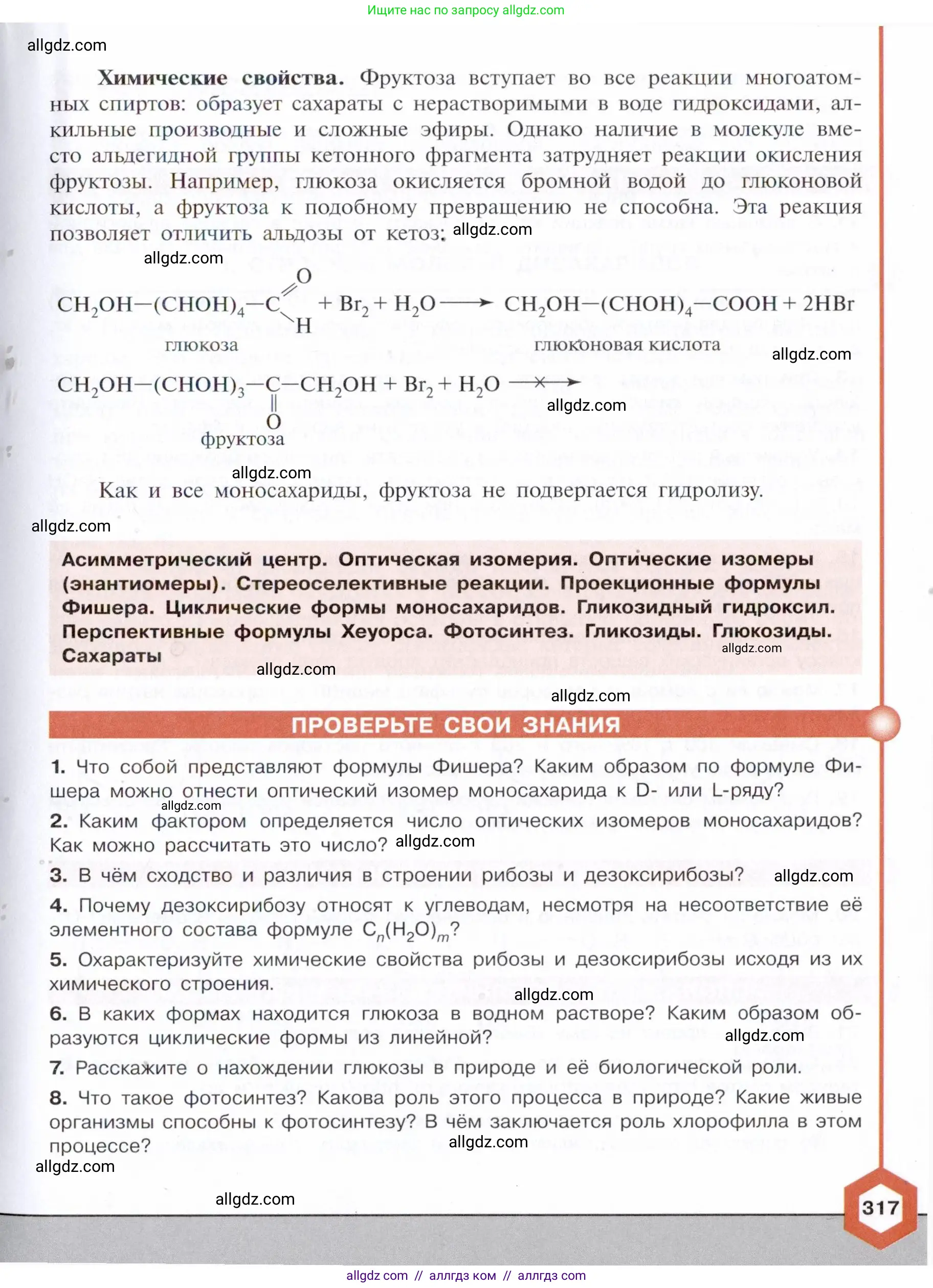 Химия, 10 класс Учебник, авторы: Габриелян Олег Саргисович, Остроумов Игорь Геннадьевич, Сладков Сергей Анатольевич, издательство Просвещение, Москва, 2021, белого цвета, страница 317