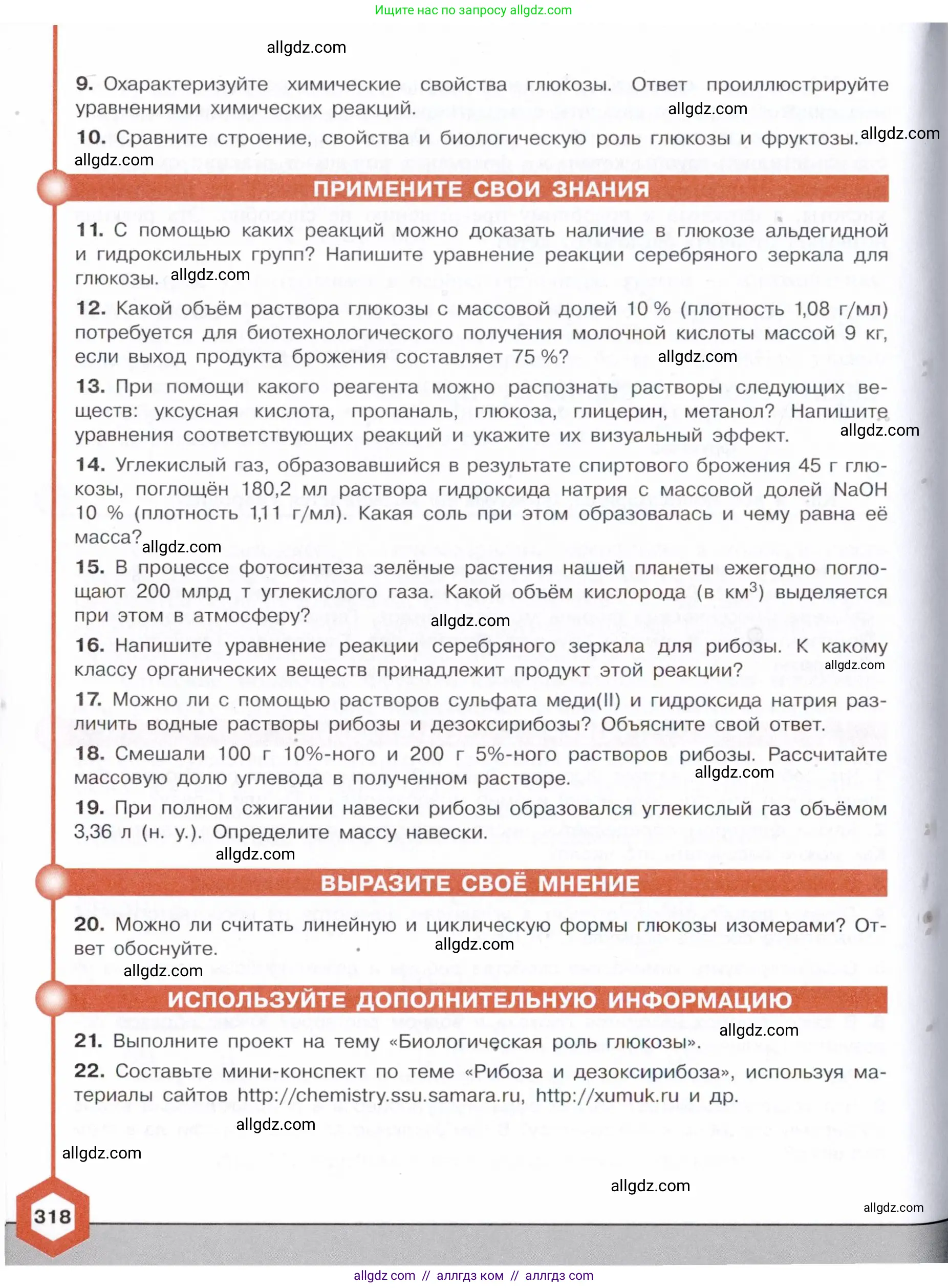 Химия, 10 класс Учебник, авторы: Габриелян Олег Саргисович, Остроумов Игорь Геннадьевич, Сладков Сергей Анатольевич, издательство Просвещение, Москва, 2021, белого цвета, страница 318