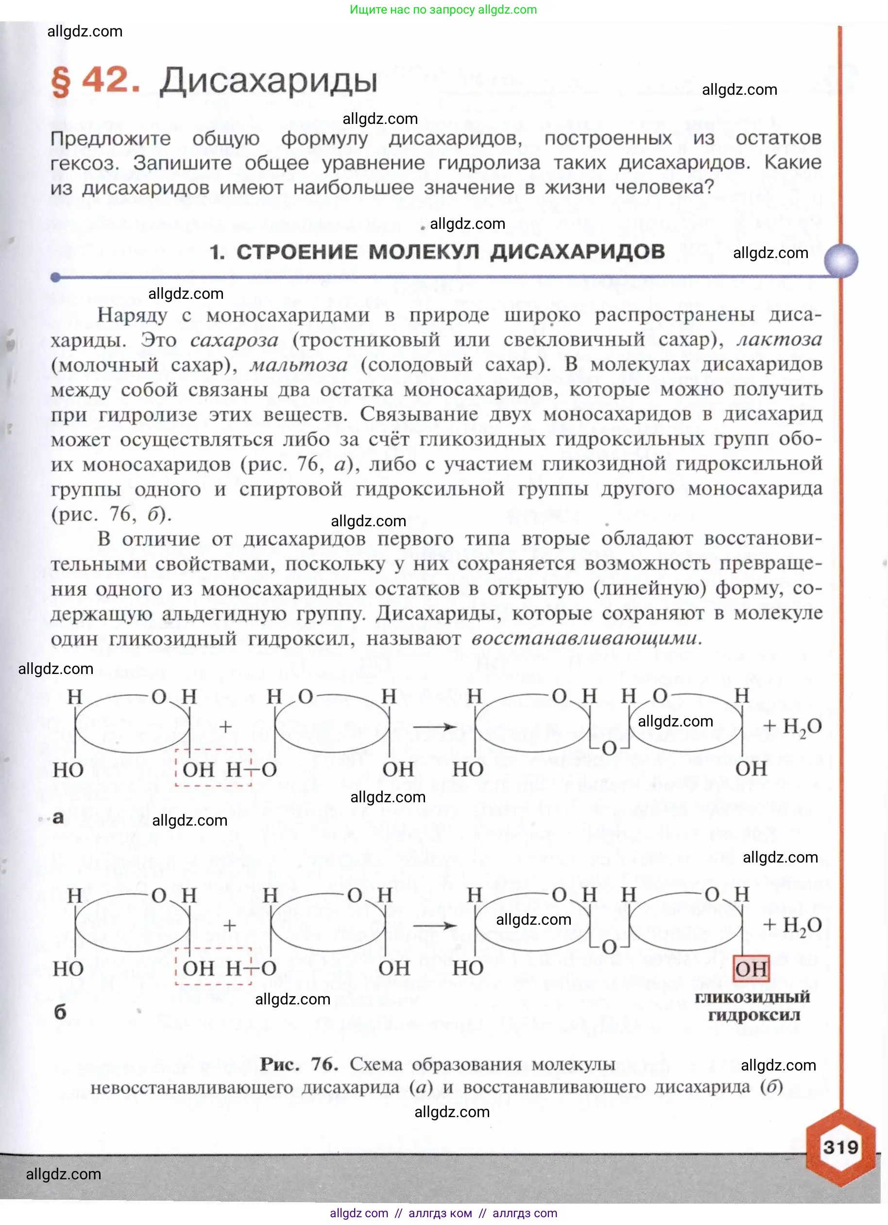 Химия, 10 класс Учебник, авторы: Габриелян Олег Саргисович, Остроумов Игорь Геннадьевич, Сладков Сергей Анатольевич, издательство Просвещение, Москва, 2021, белого цвета, страница 319
