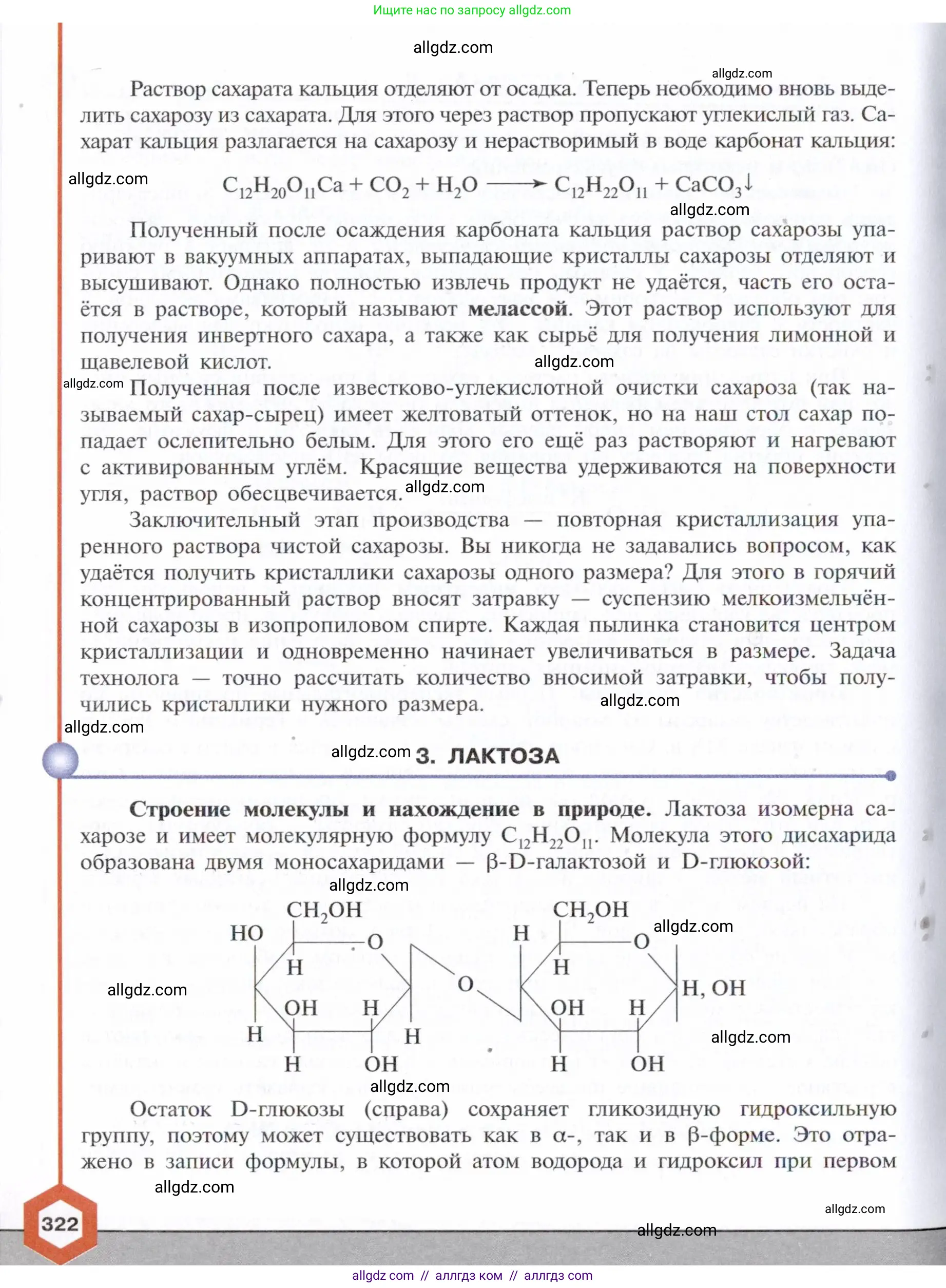 Химия, 10 класс Учебник, авторы: Габриелян Олег Саргисович, Остроумов Игорь Геннадьевич, Сладков Сергей Анатольевич, издательство Просвещение, Москва, 2021, белого цвета, страница 322