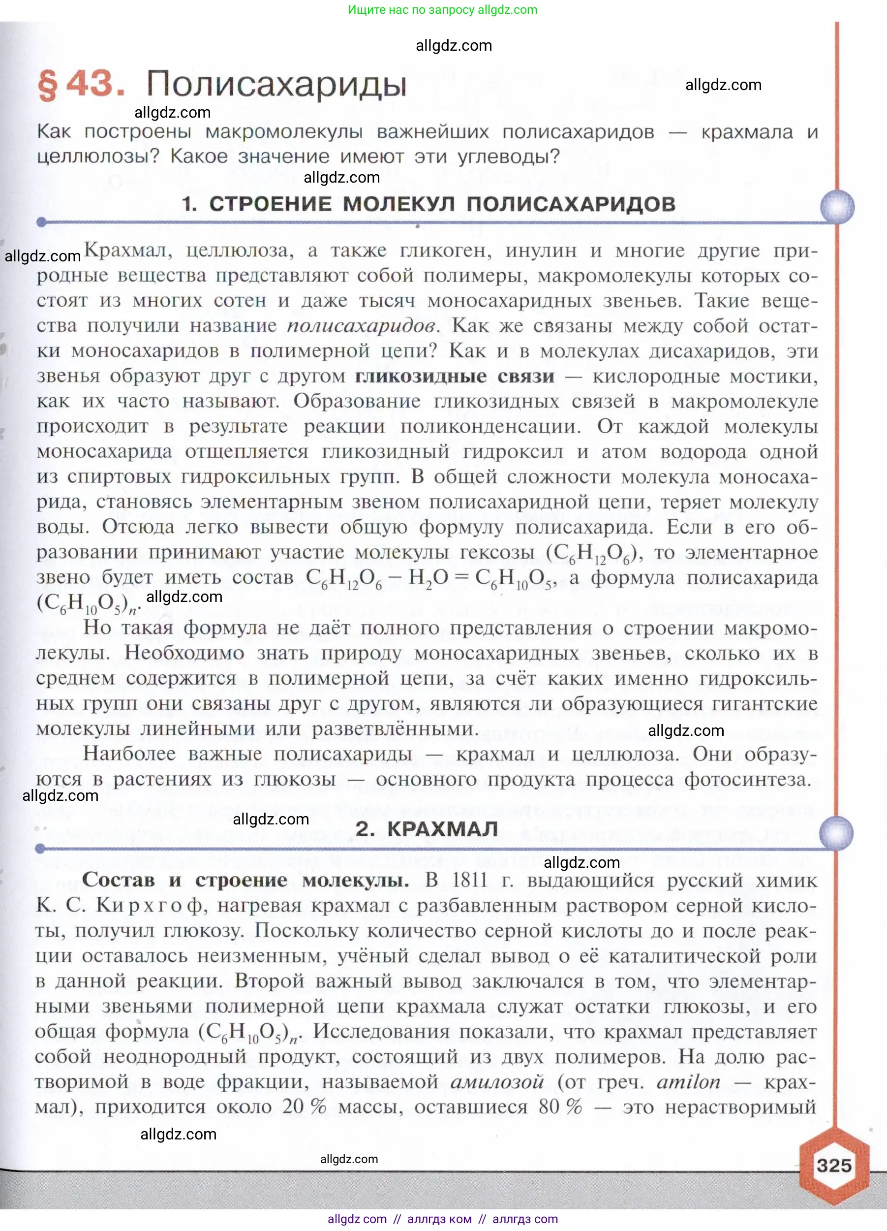 Химия, 10 класс Учебник, авторы: Габриелян Олег Саргисович, Остроумов Игорь Геннадьевич, Сладков Сергей Анатольевич, издательство Просвещение, Москва, 2021, белого цвета, страница 325