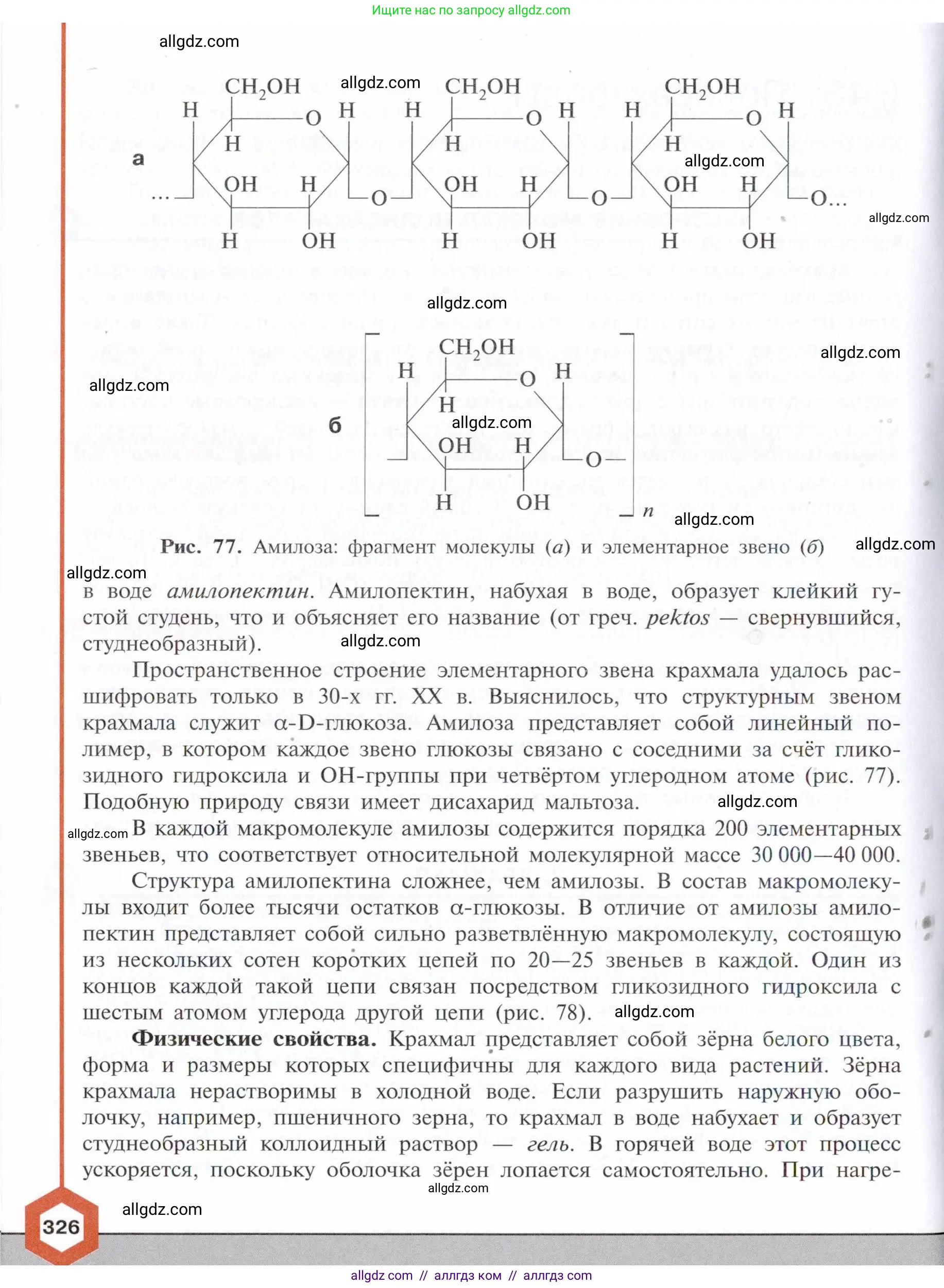 Химия, 10 класс Учебник, авторы: Габриелян Олег Саргисович, Остроумов Игорь Геннадьевич, Сладков Сергей Анатольевич, издательство Просвещение, Москва, 2021, белого цвета, страница 326
