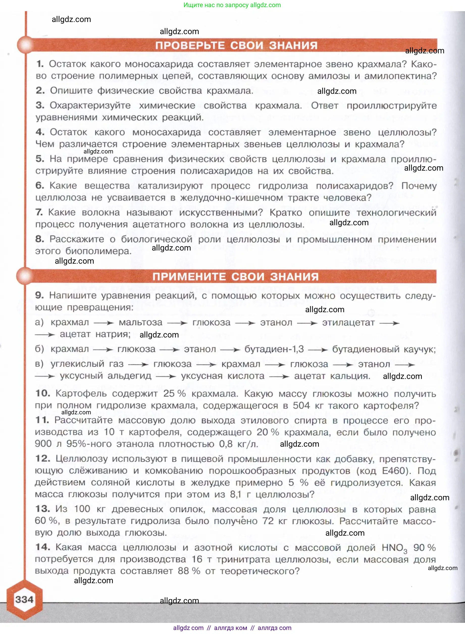 Химия, 10 класс Учебник, авторы: Габриелян Олег Саргисович, Остроумов Игорь Геннадьевич, Сладков Сергей Анатольевич, издательство Просвещение, Москва, 2021, белого цвета, страница 334