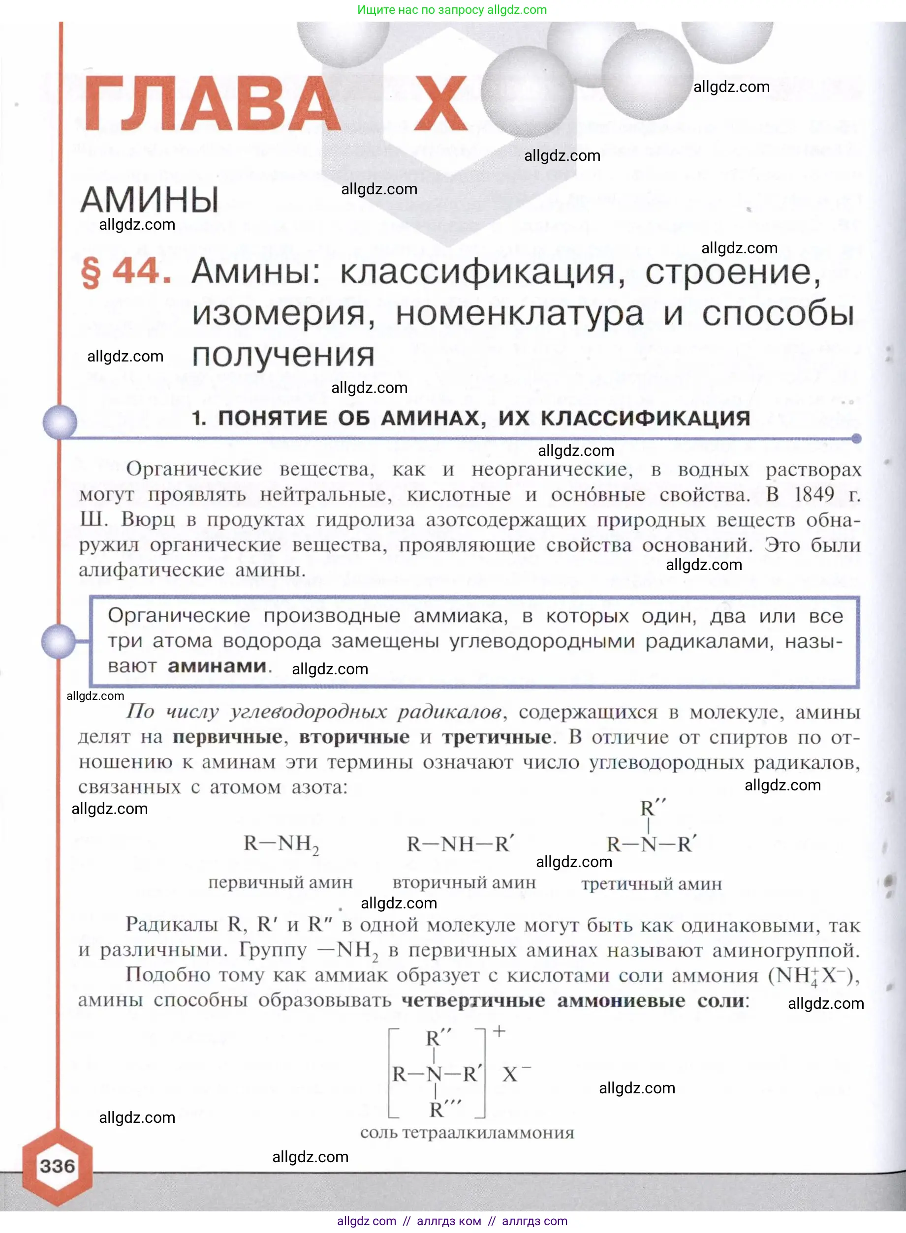 Химия, 10 класс Учебник, авторы: Габриелян Олег Саргисович, Остроумов Игорь Геннадьевич, Сладков Сергей Анатольевич, издательство Просвещение, Москва, 2021, белого цвета, страница 336